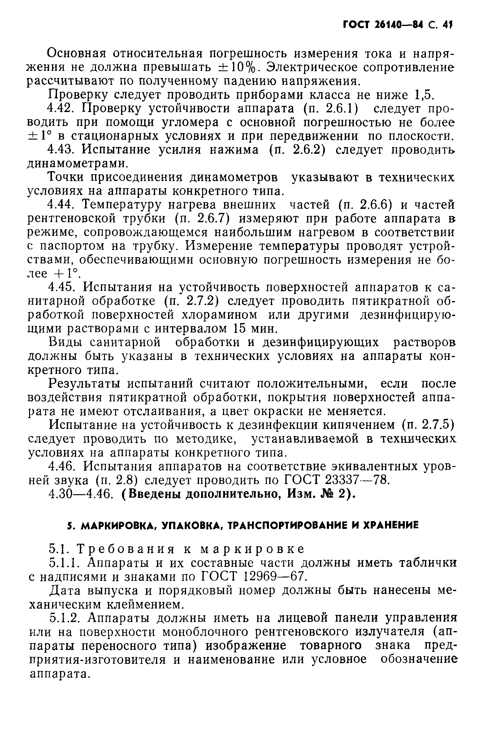 ГОСТ 26140-84