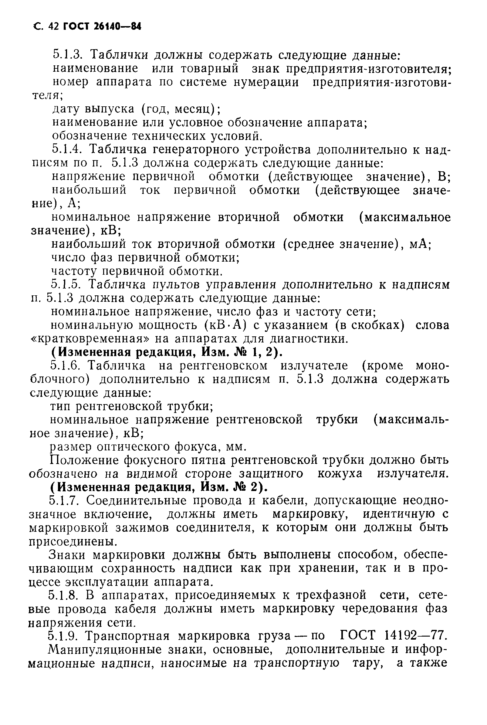 ГОСТ 26140-84