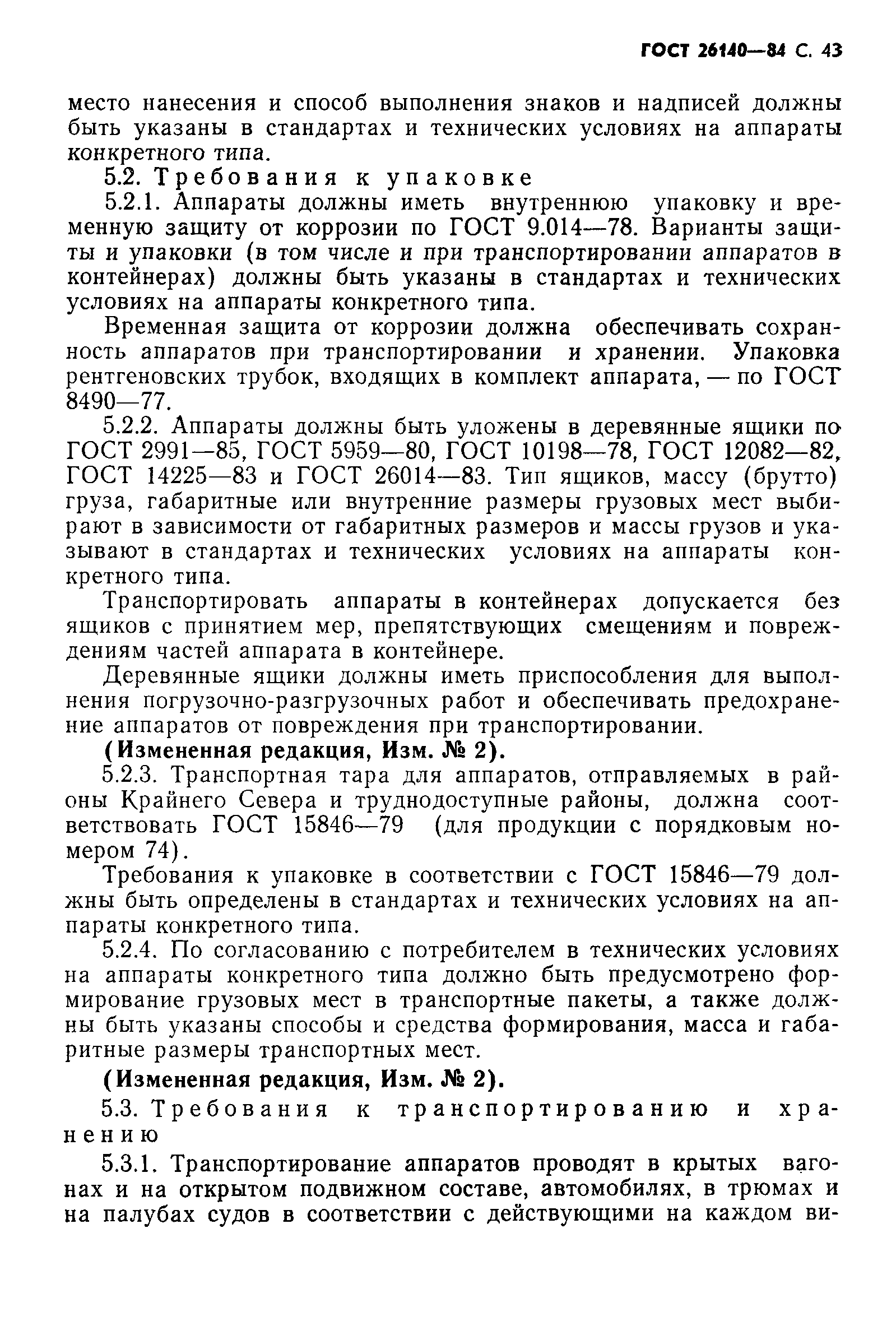 ГОСТ 26140-84
