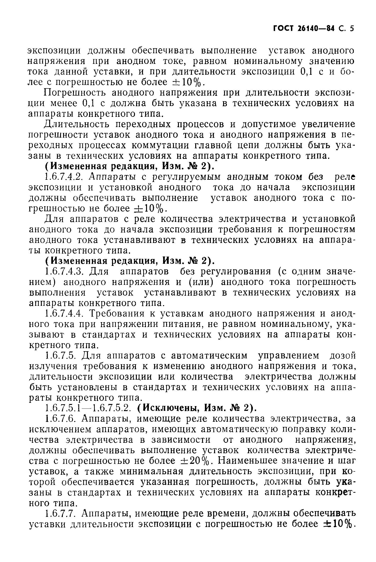 ГОСТ 26140-84