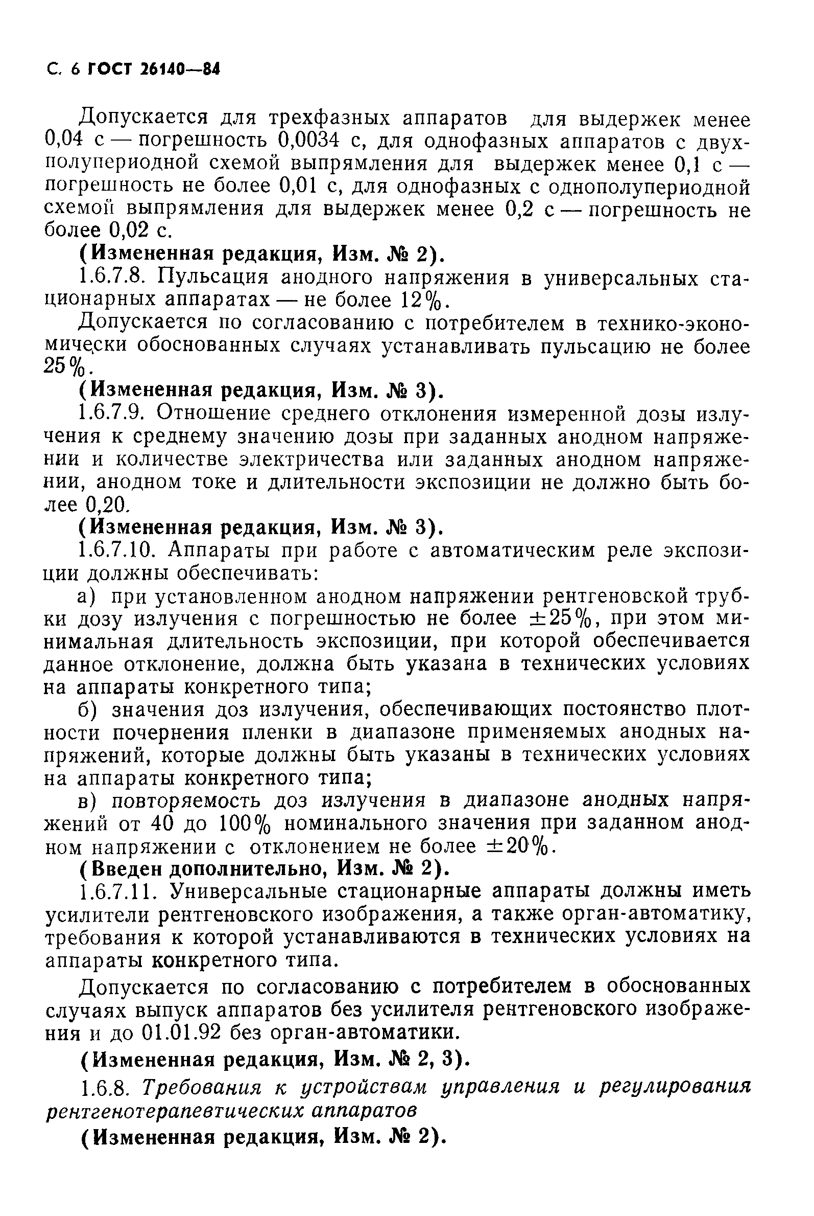 ГОСТ 26140-84