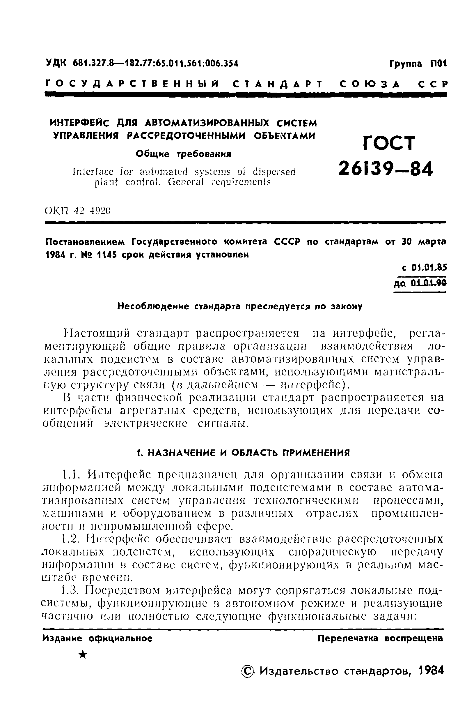 ГОСТ 26139-84