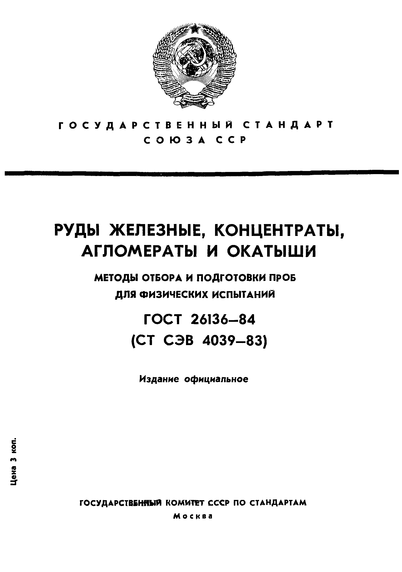 ГОСТ 26136-84