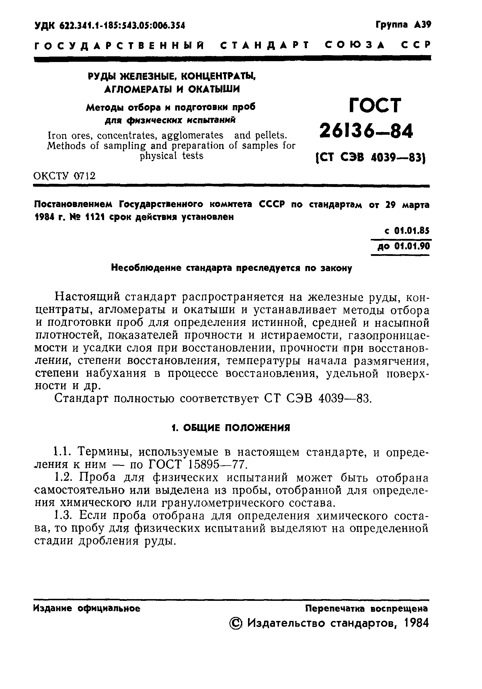 ГОСТ 26136-84