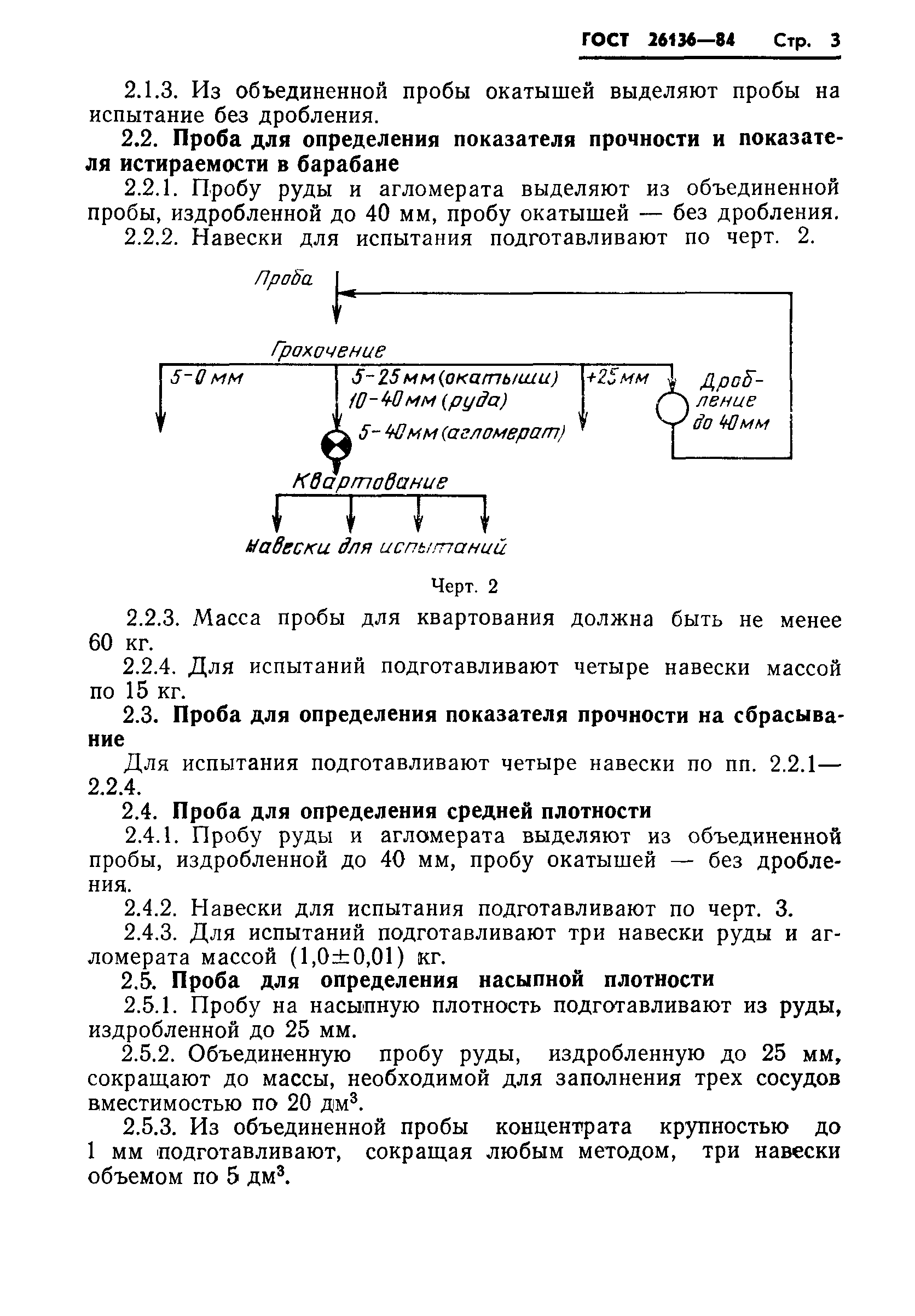 ГОСТ 26136-84