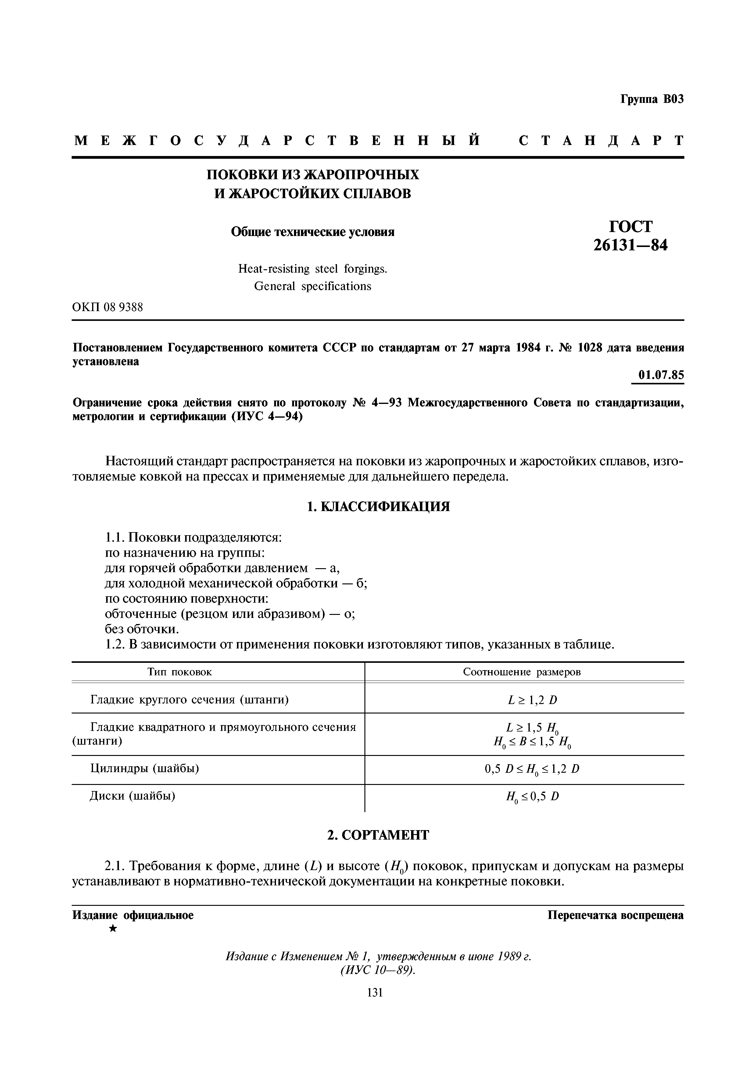 ГОСТ 26131-84