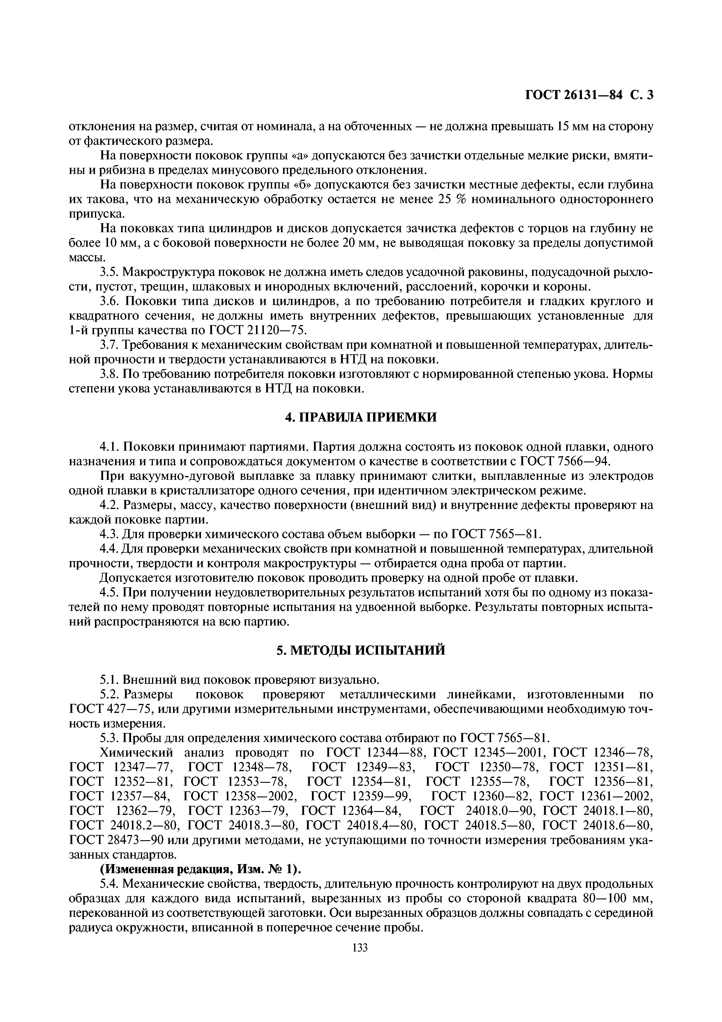 ГОСТ 26131-84