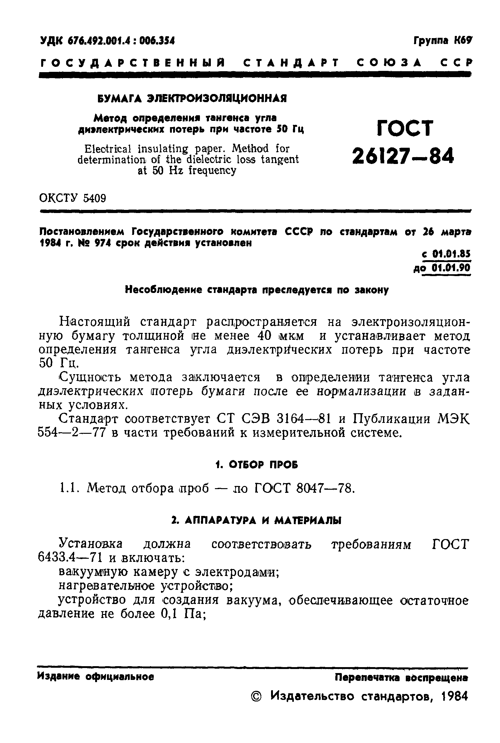 ГОСТ 26127-84