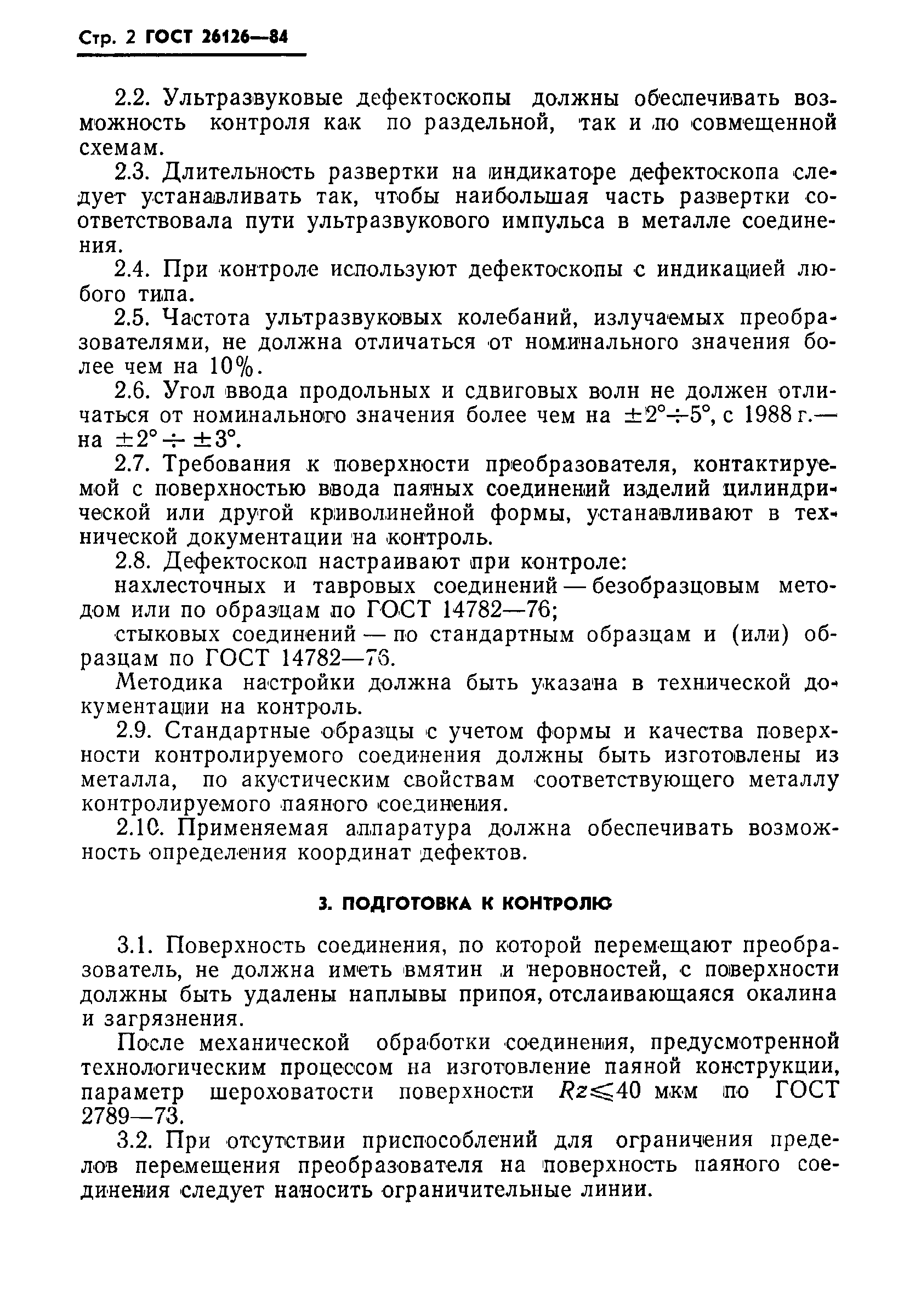 ГОСТ 26126-84