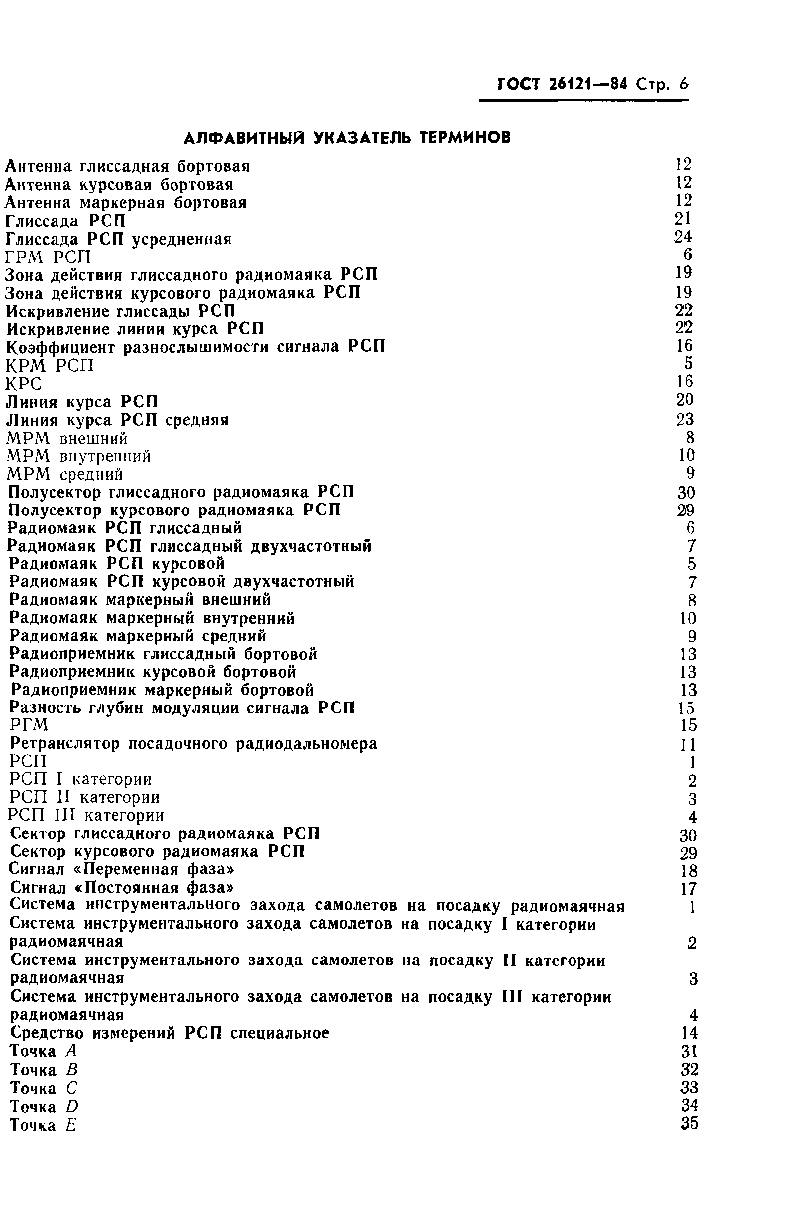 ГОСТ 26121-84