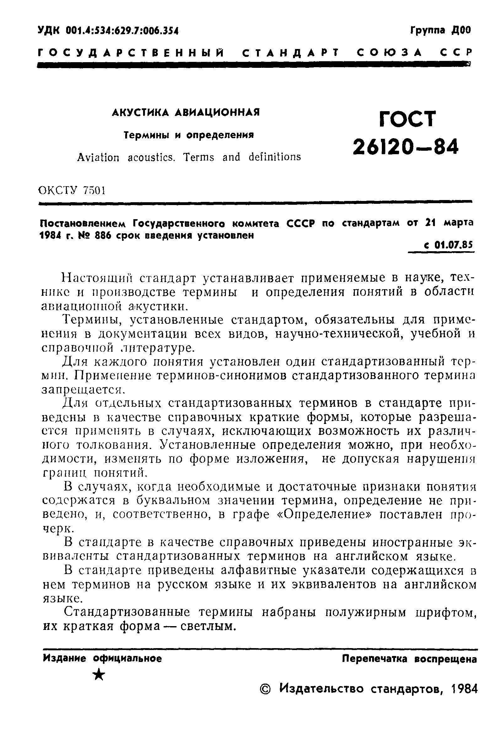 ГОСТ 26120-84