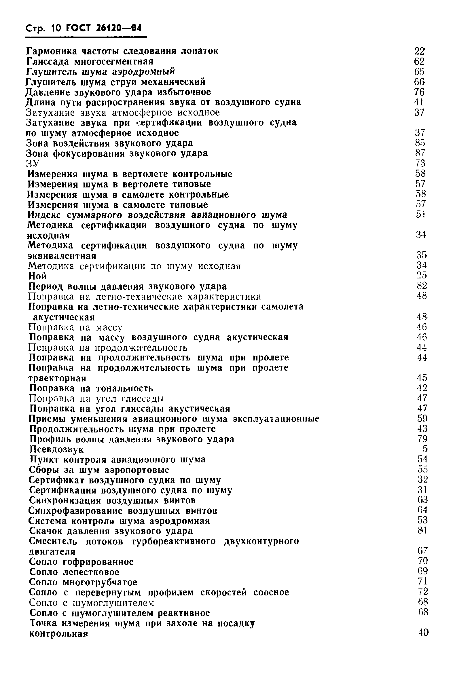 ГОСТ 26120-84