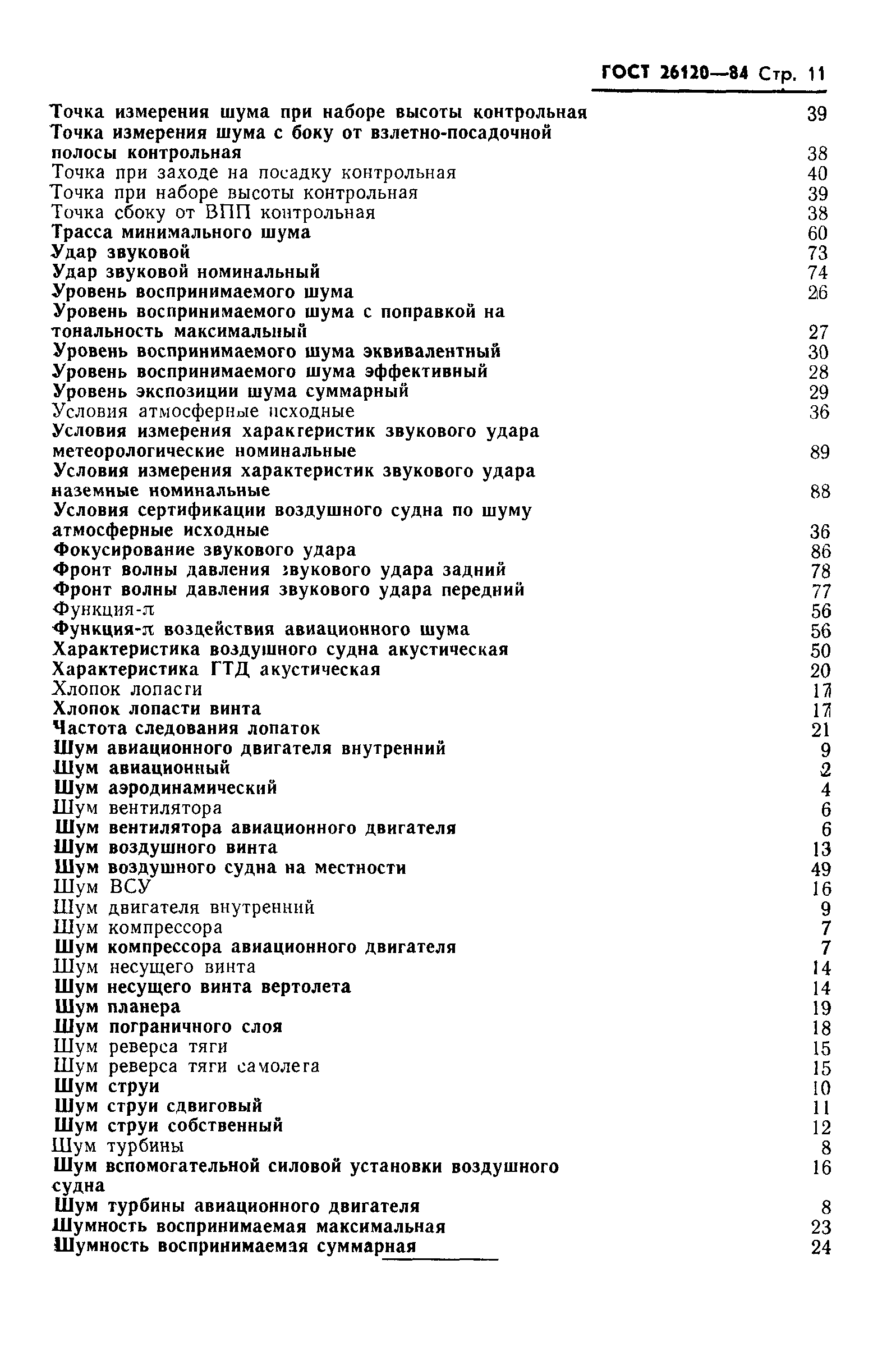 ГОСТ 26120-84