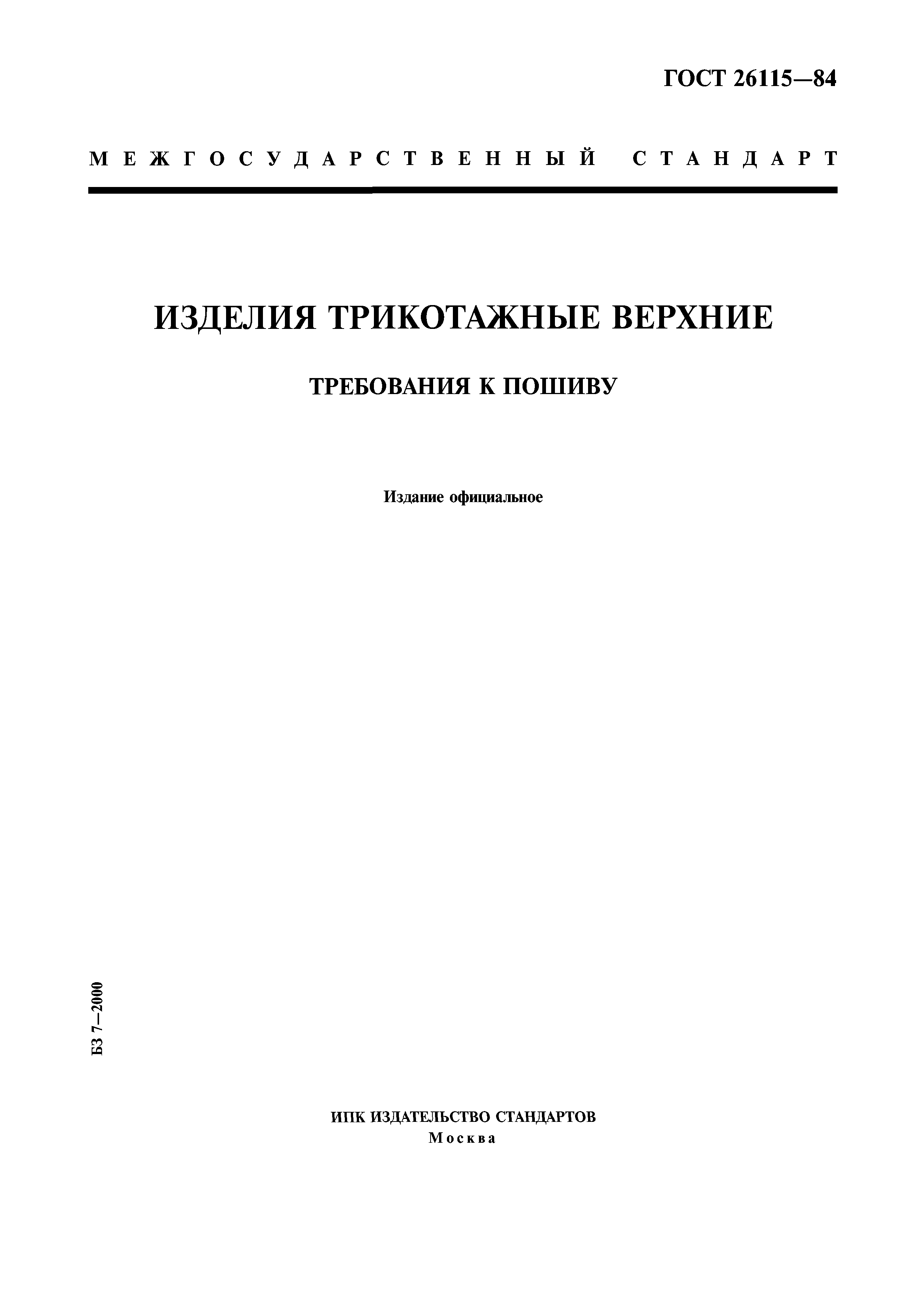 ГОСТ 26115-84