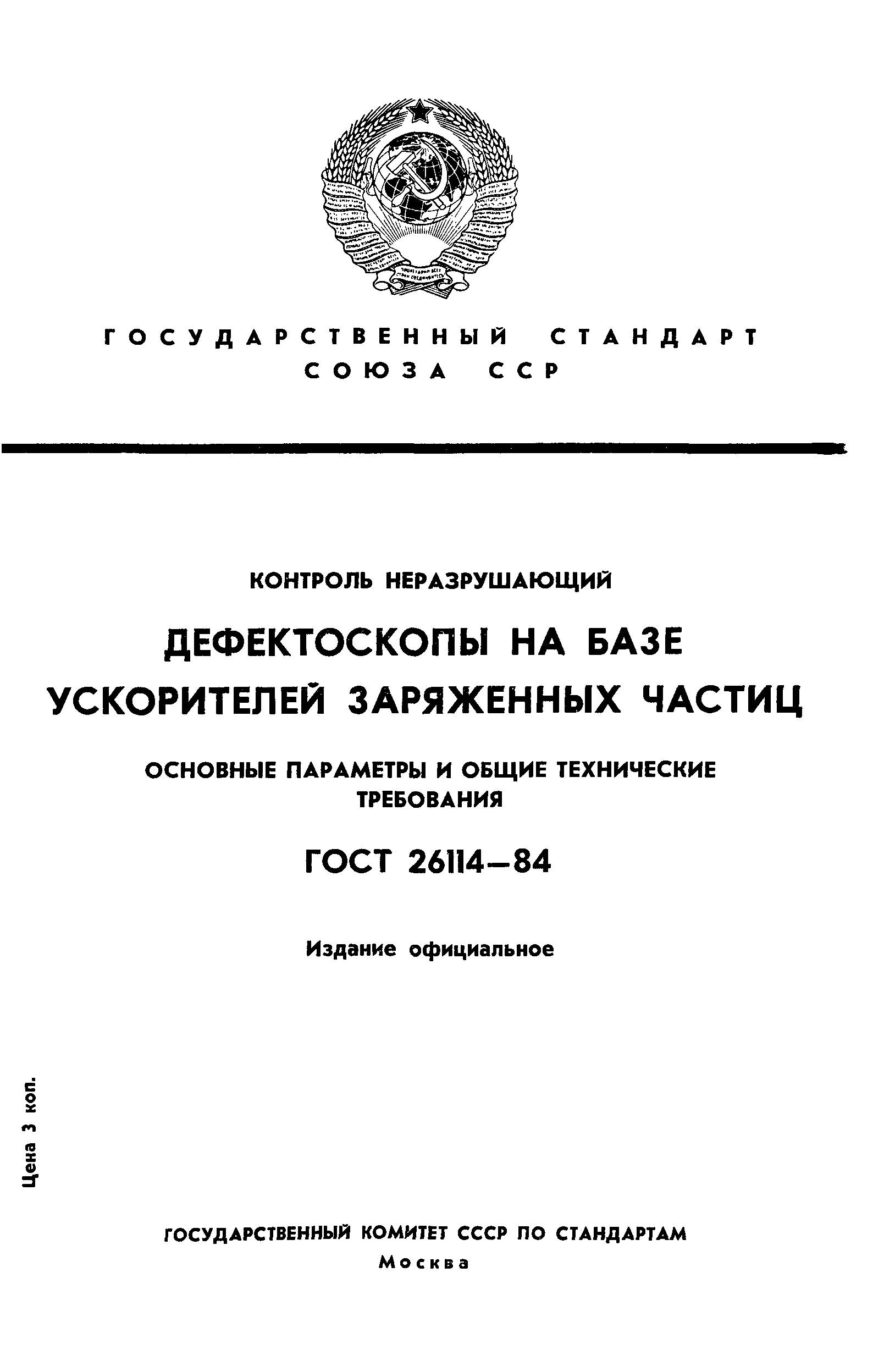 ГОСТ 26114-84