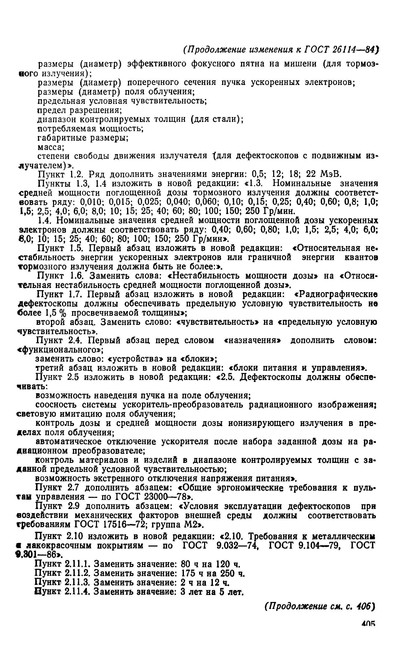 ГОСТ 26114-84