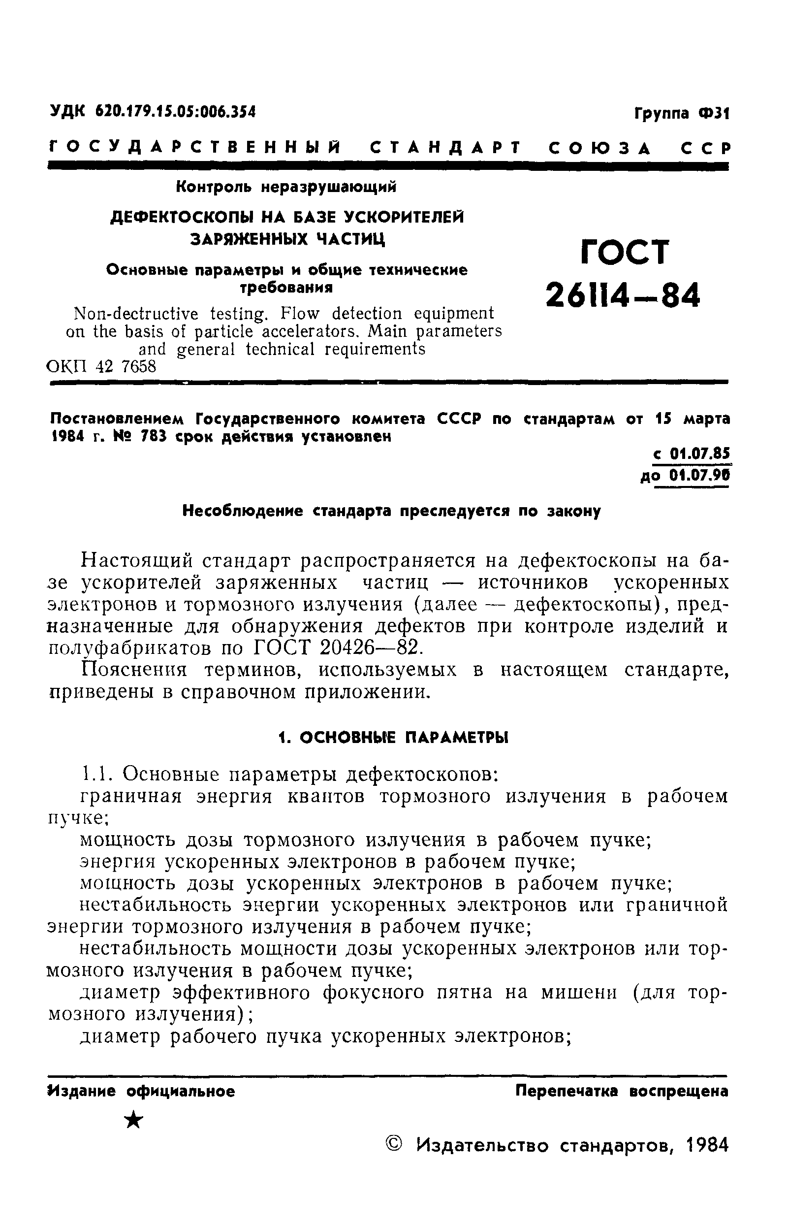 ГОСТ 26114-84
