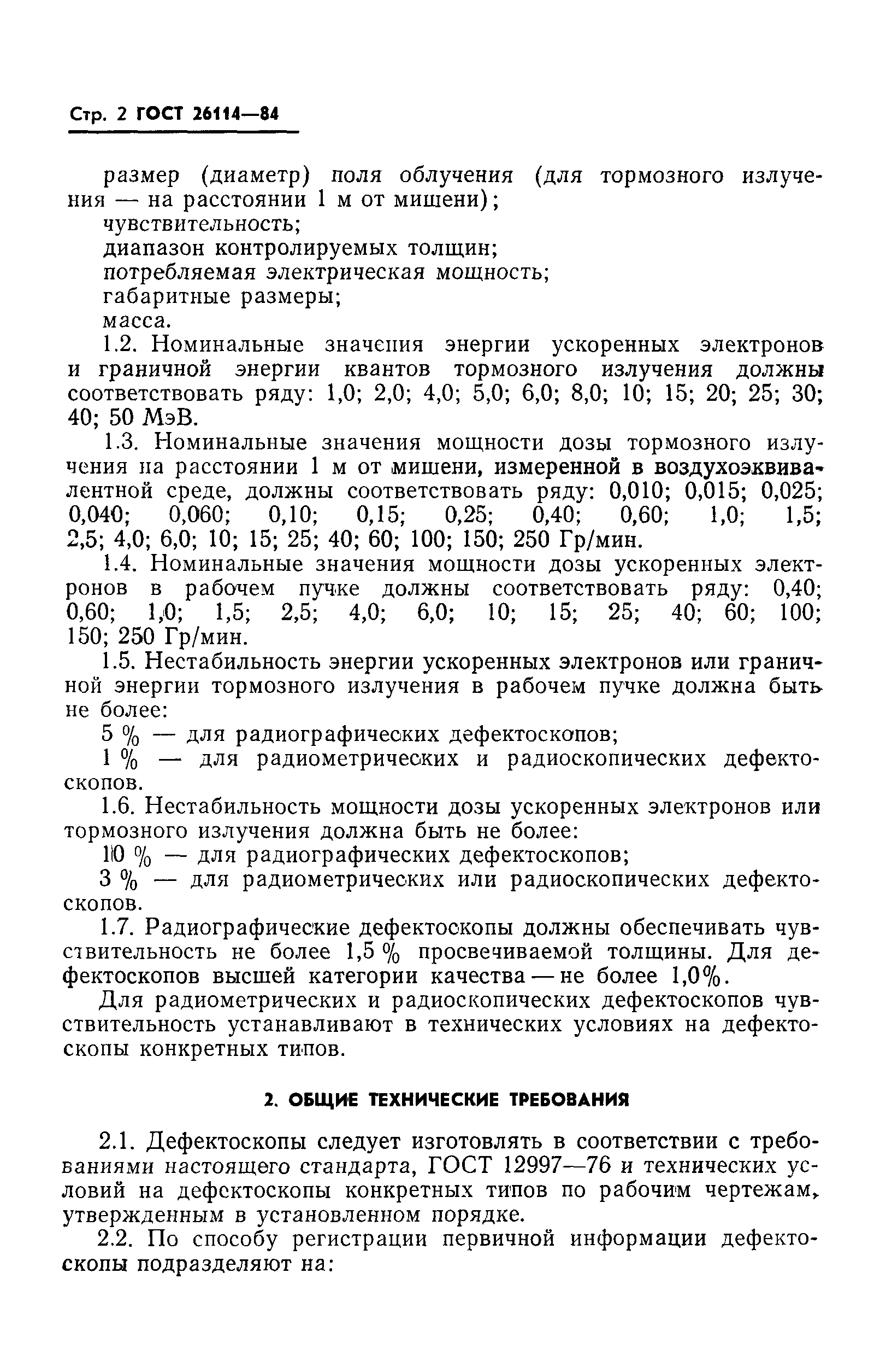 ГОСТ 26114-84