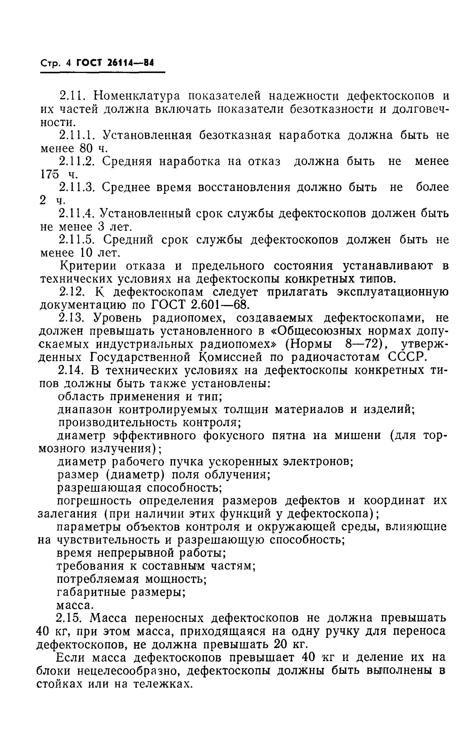 ГОСТ 26114-84
