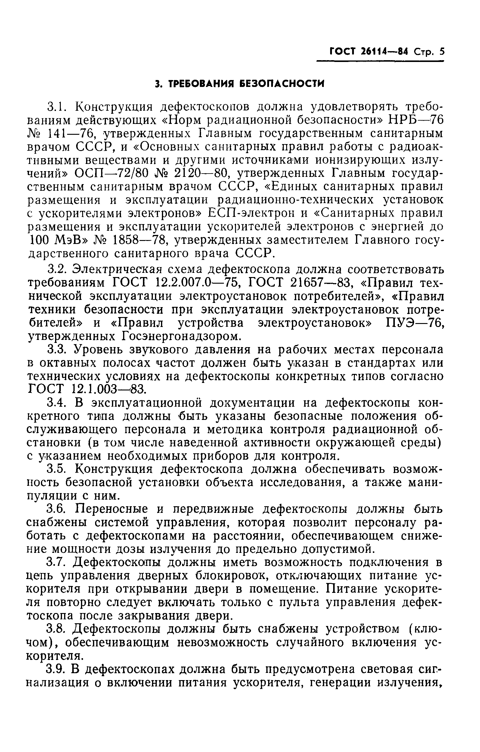 ГОСТ 26114-84