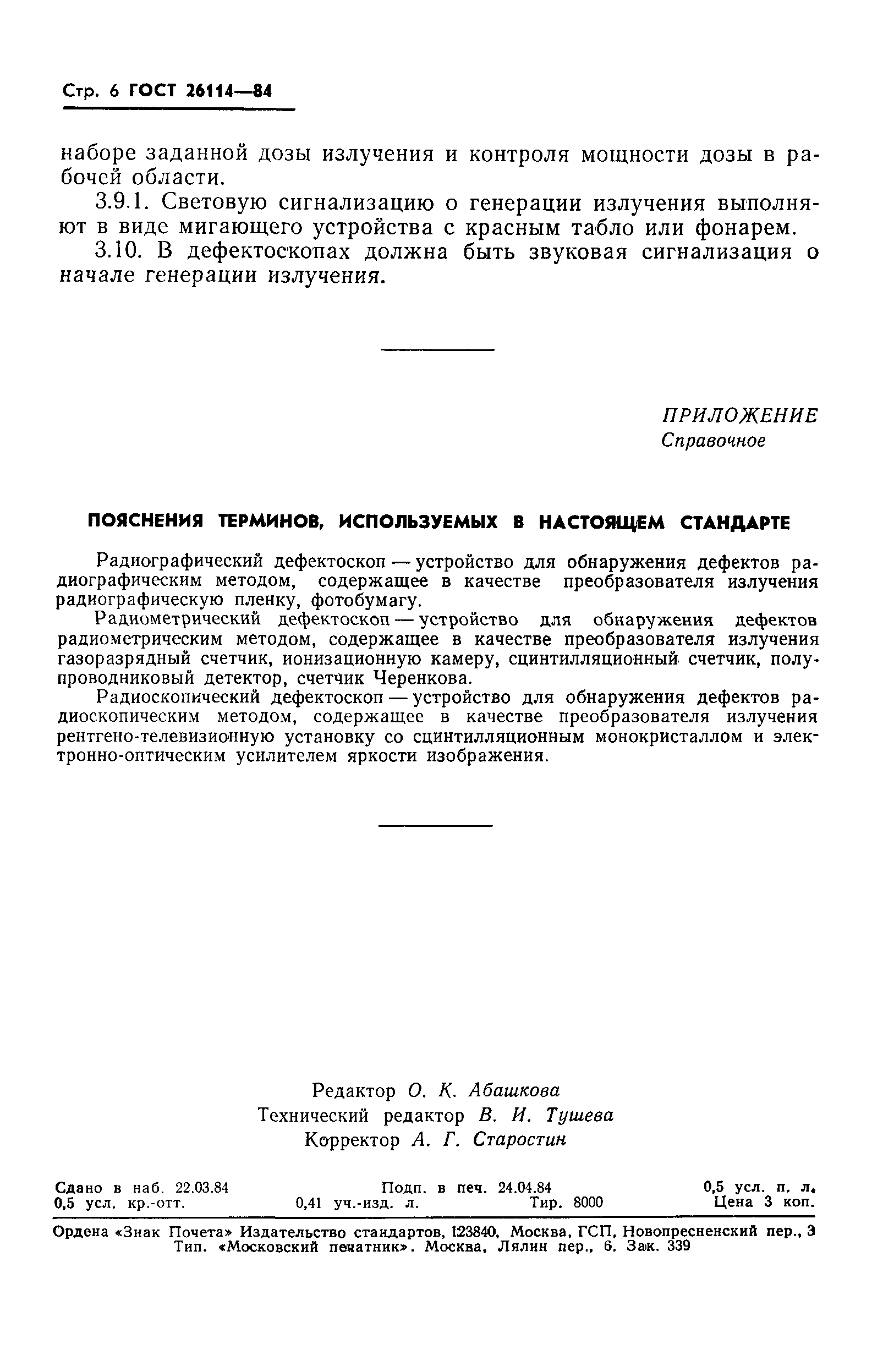 ГОСТ 26114-84