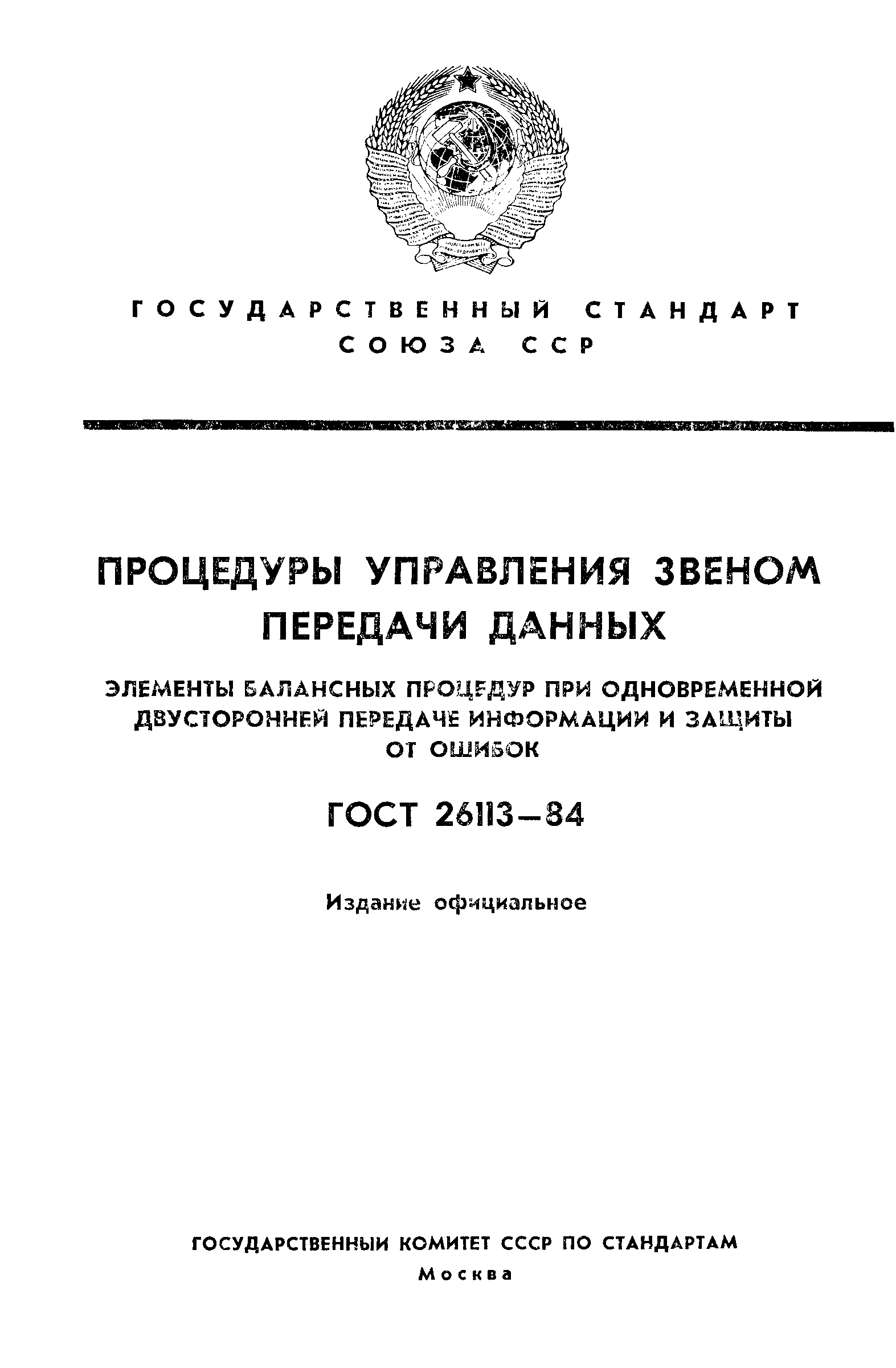 ГОСТ 26113-84