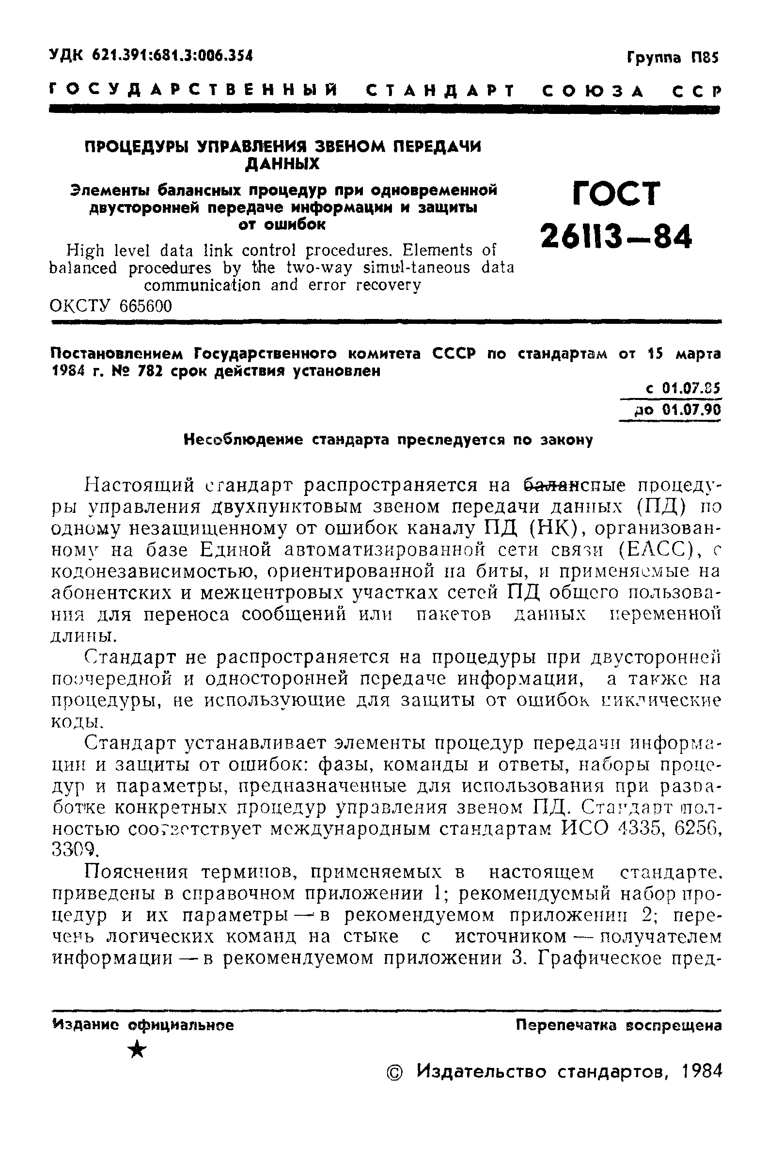 ГОСТ 26113-84