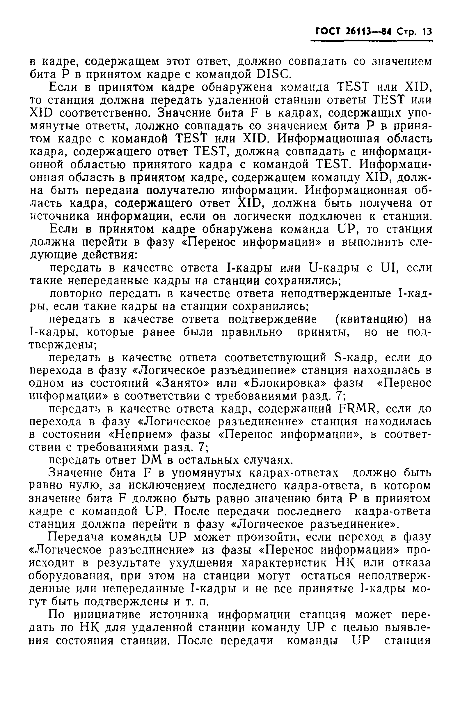 ГОСТ 26113-84