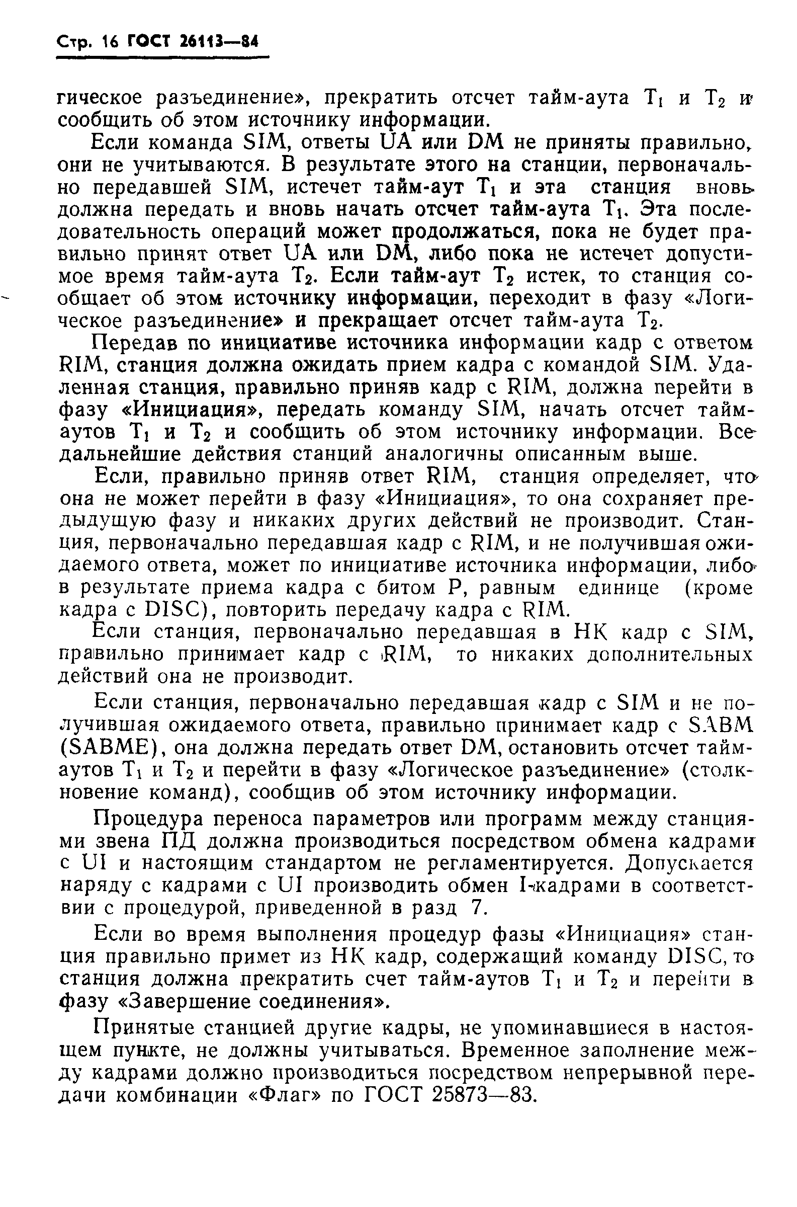 ГОСТ 26113-84