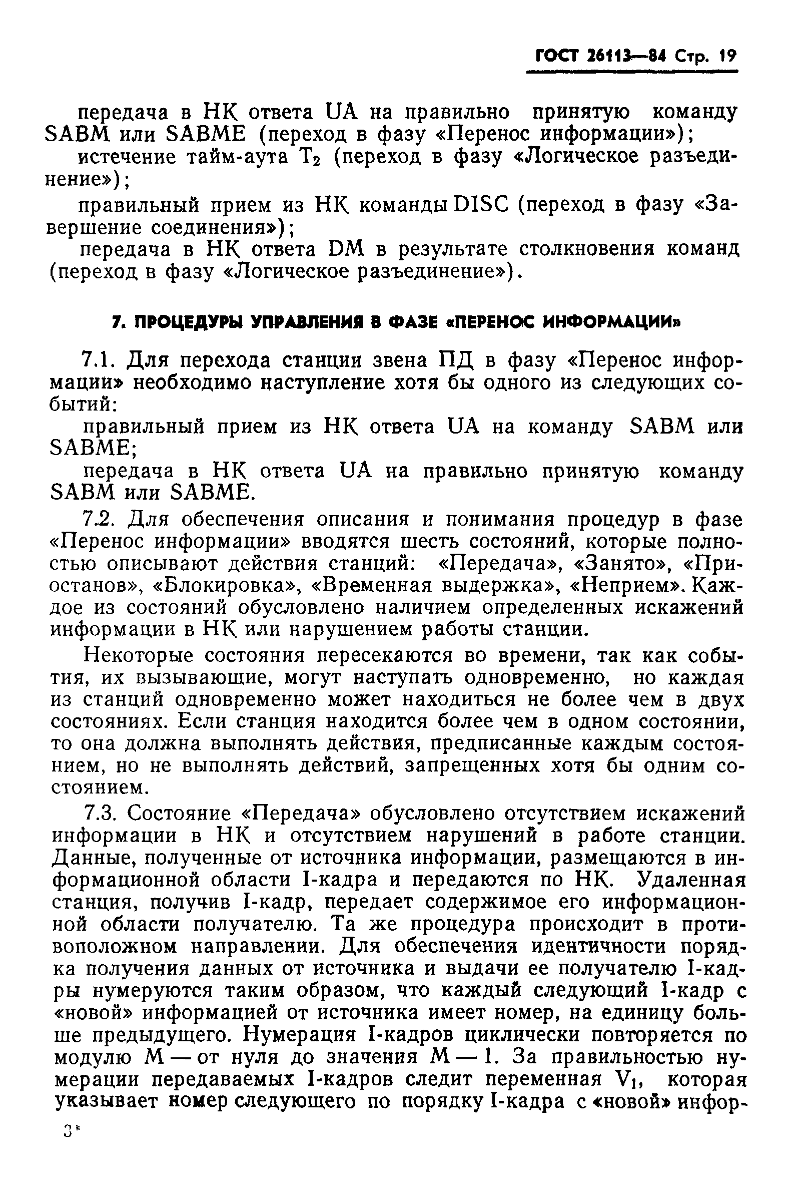 ГОСТ 26113-84