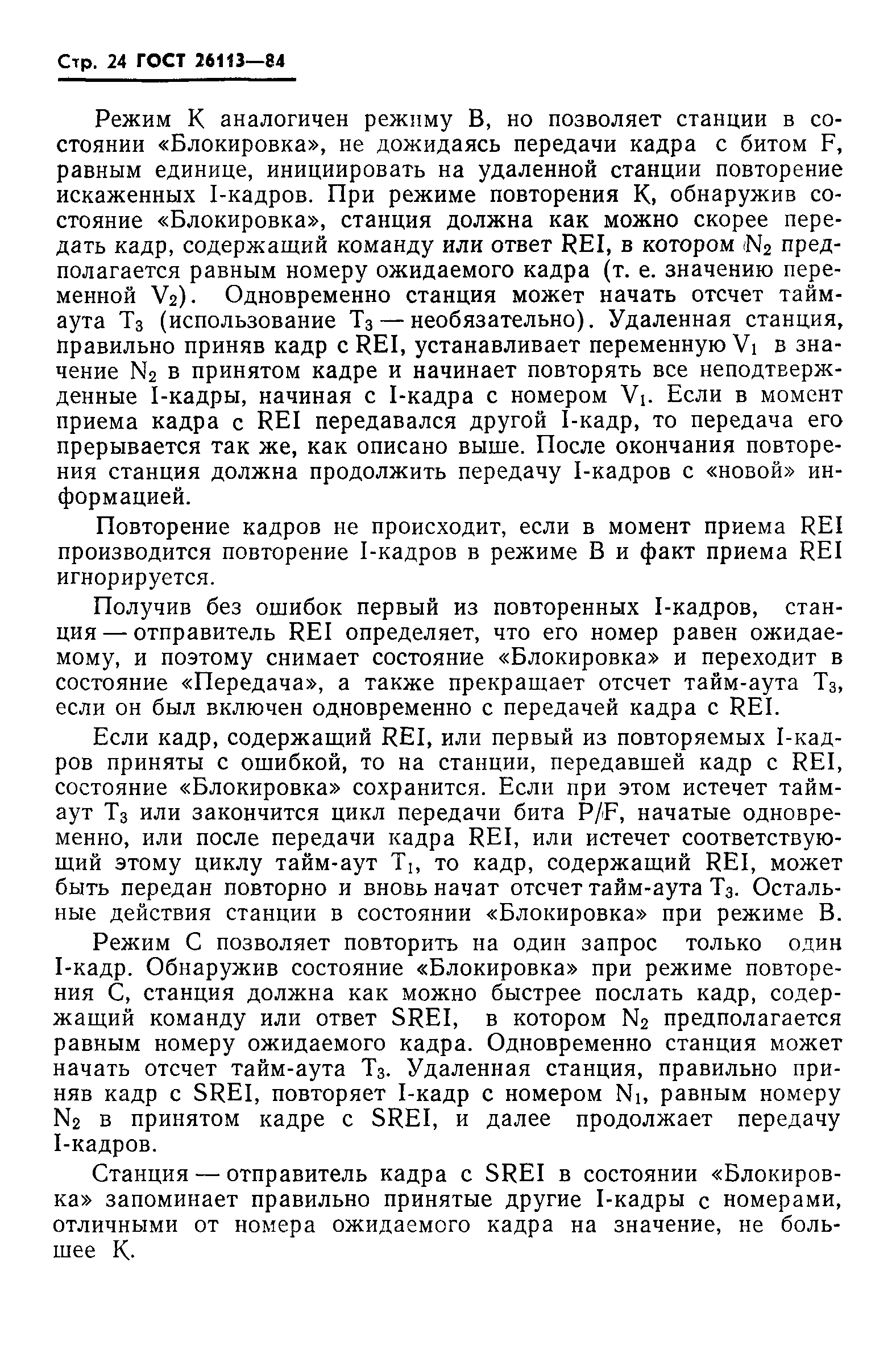 ГОСТ 26113-84
