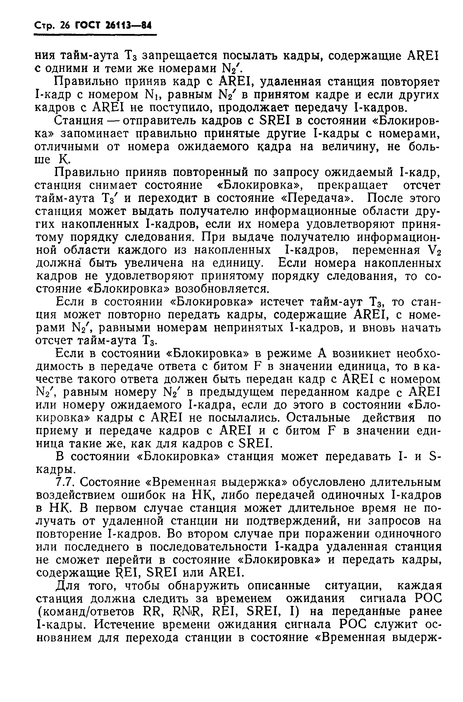 ГОСТ 26113-84