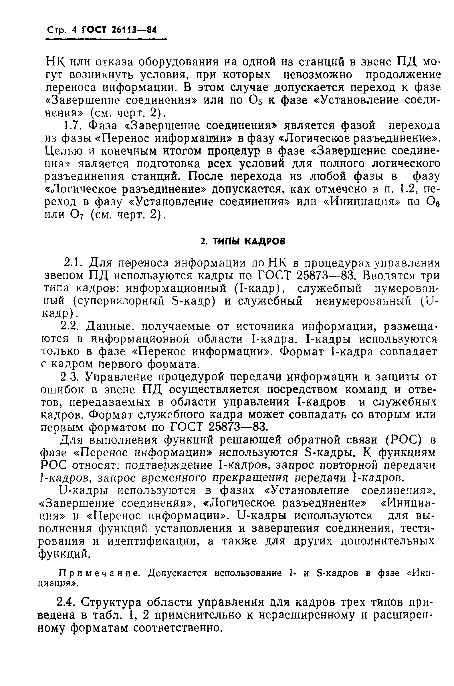 ГОСТ 26113-84