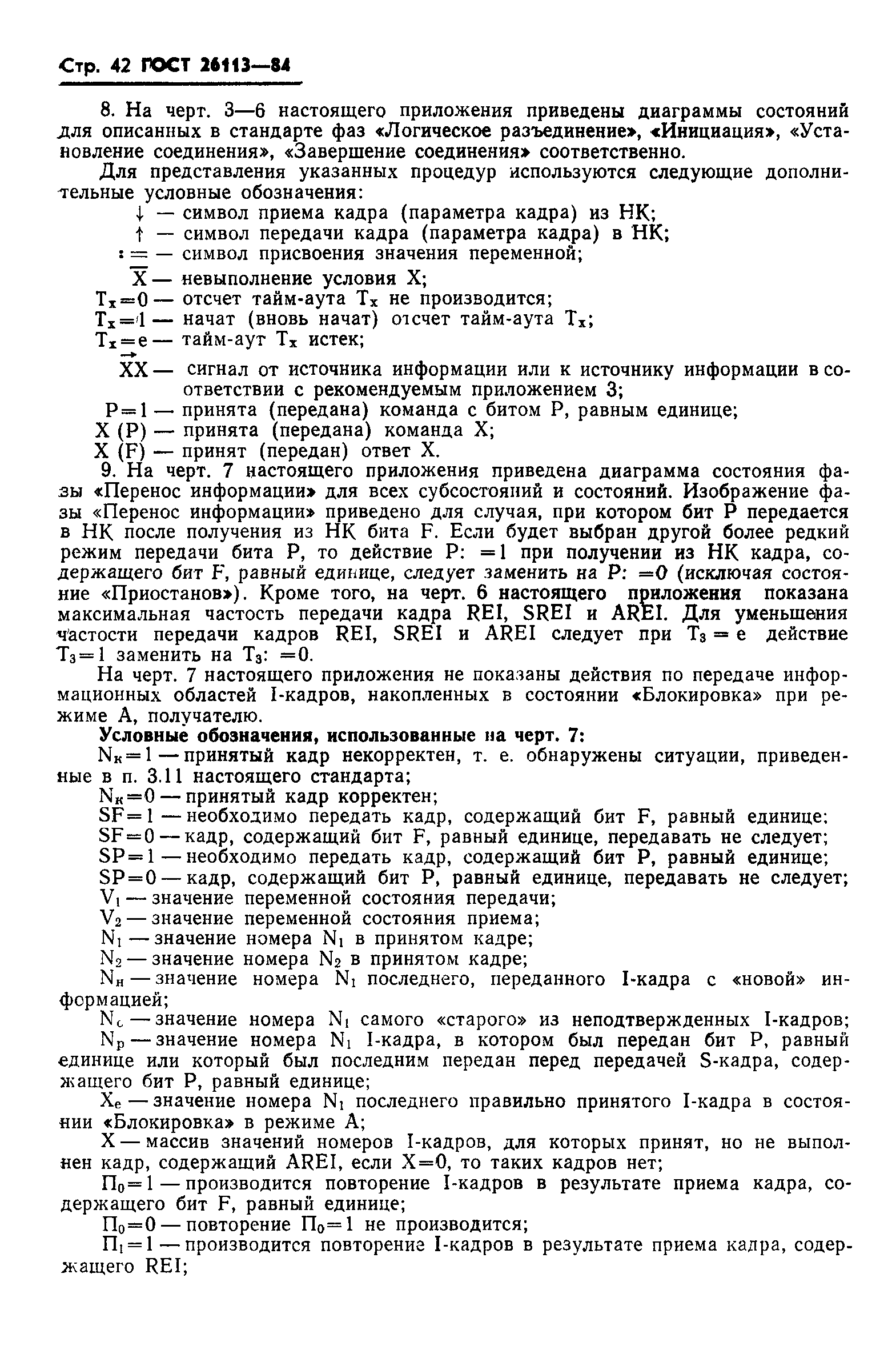 ГОСТ 26113-84