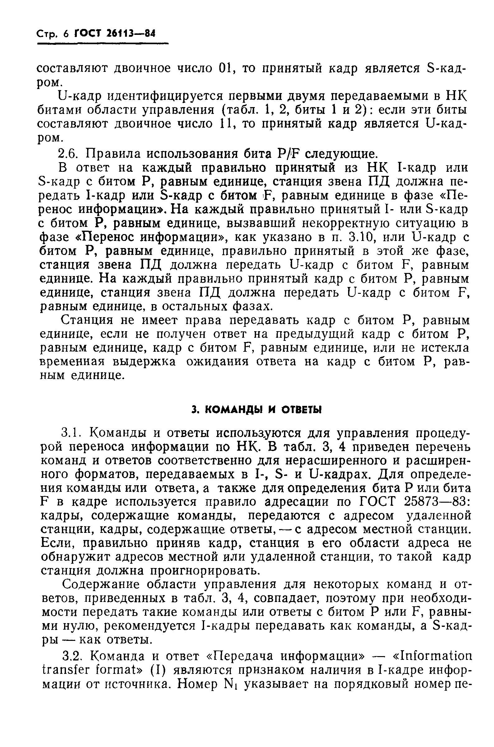 ГОСТ 26113-84