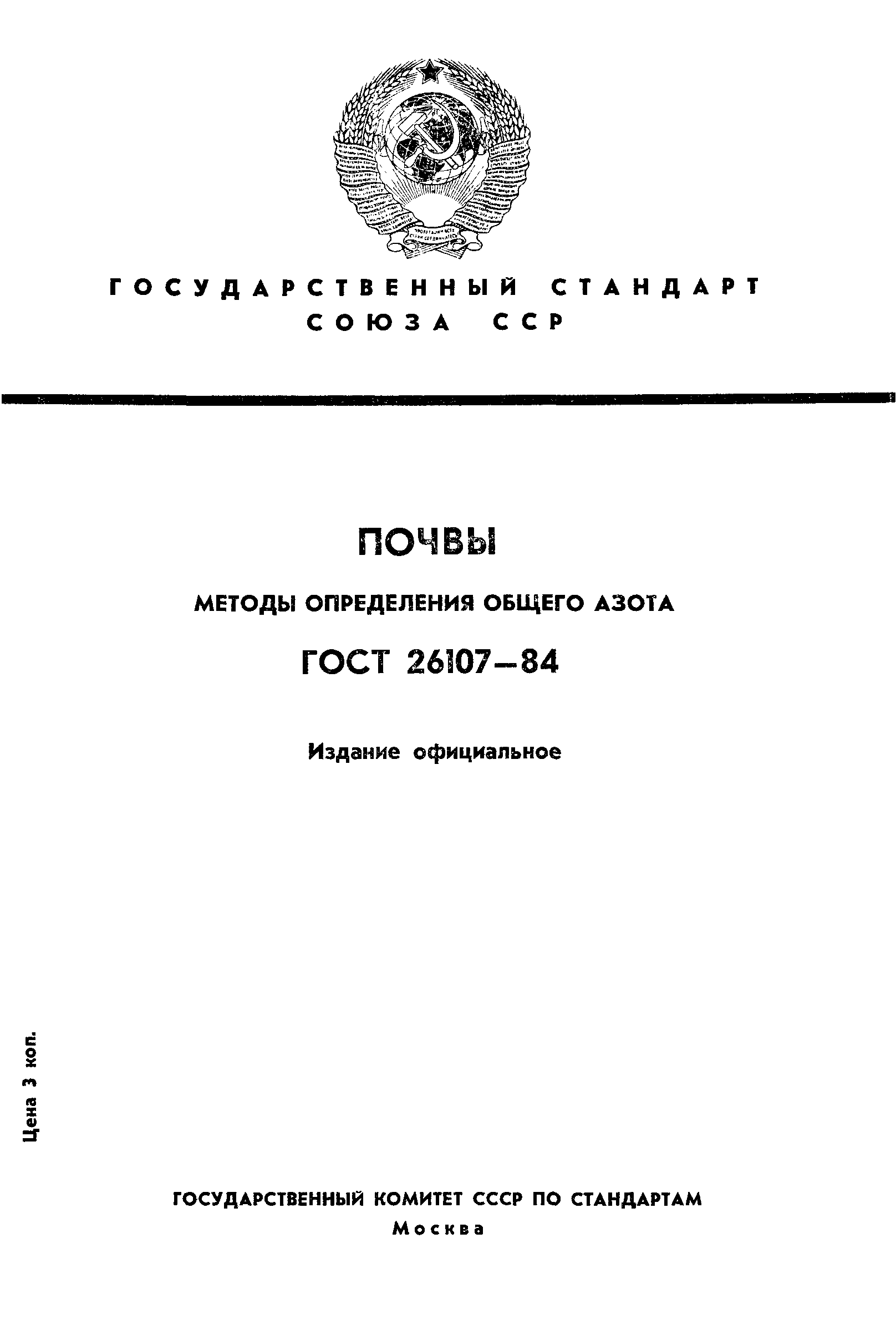 ГОСТ 26107-84