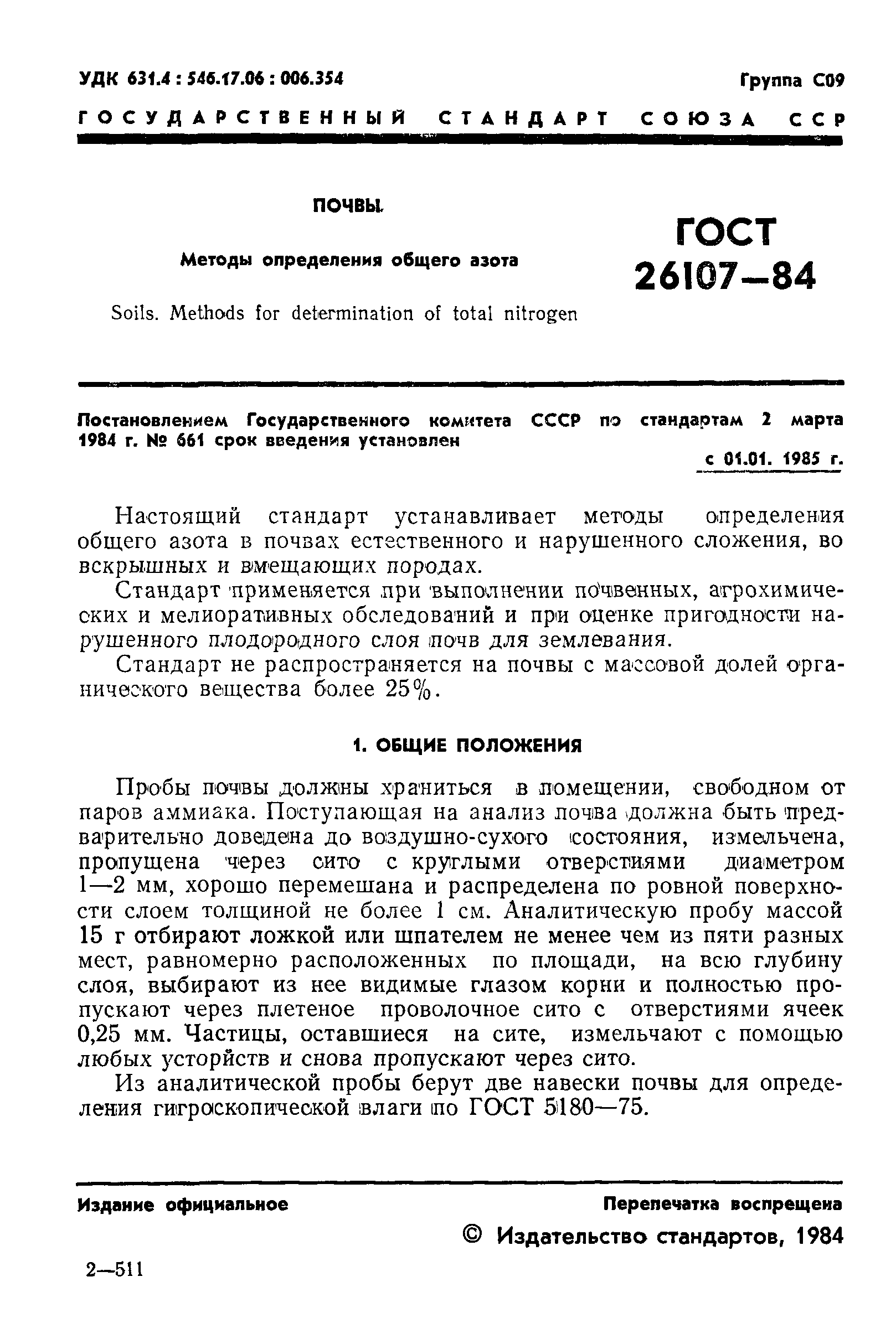 ГОСТ 26107-84