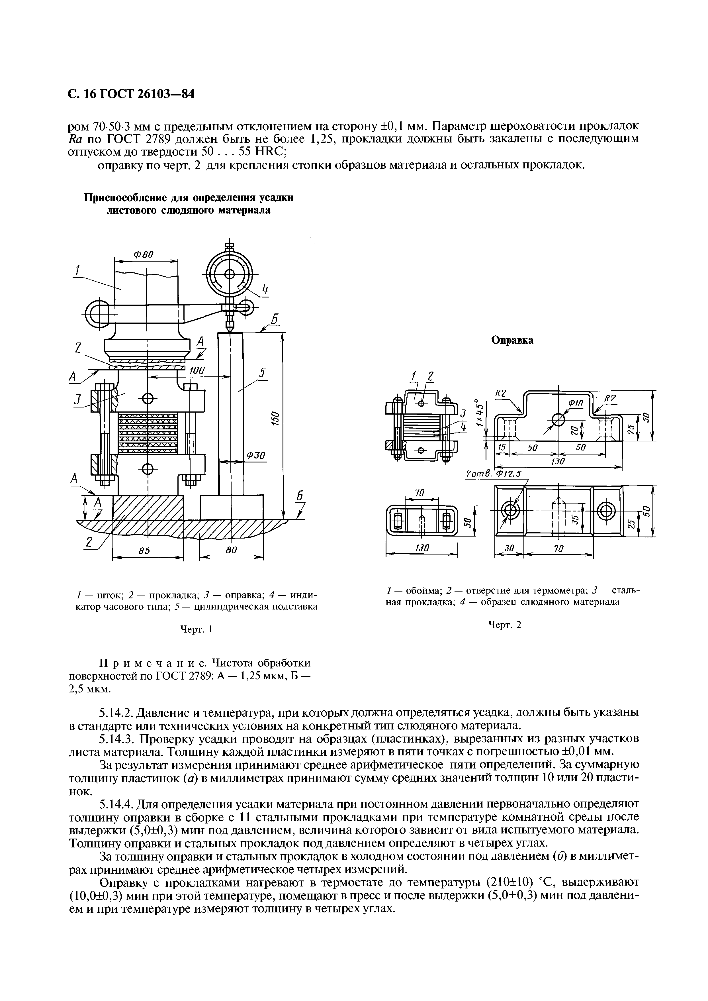 ГОСТ 26103-84