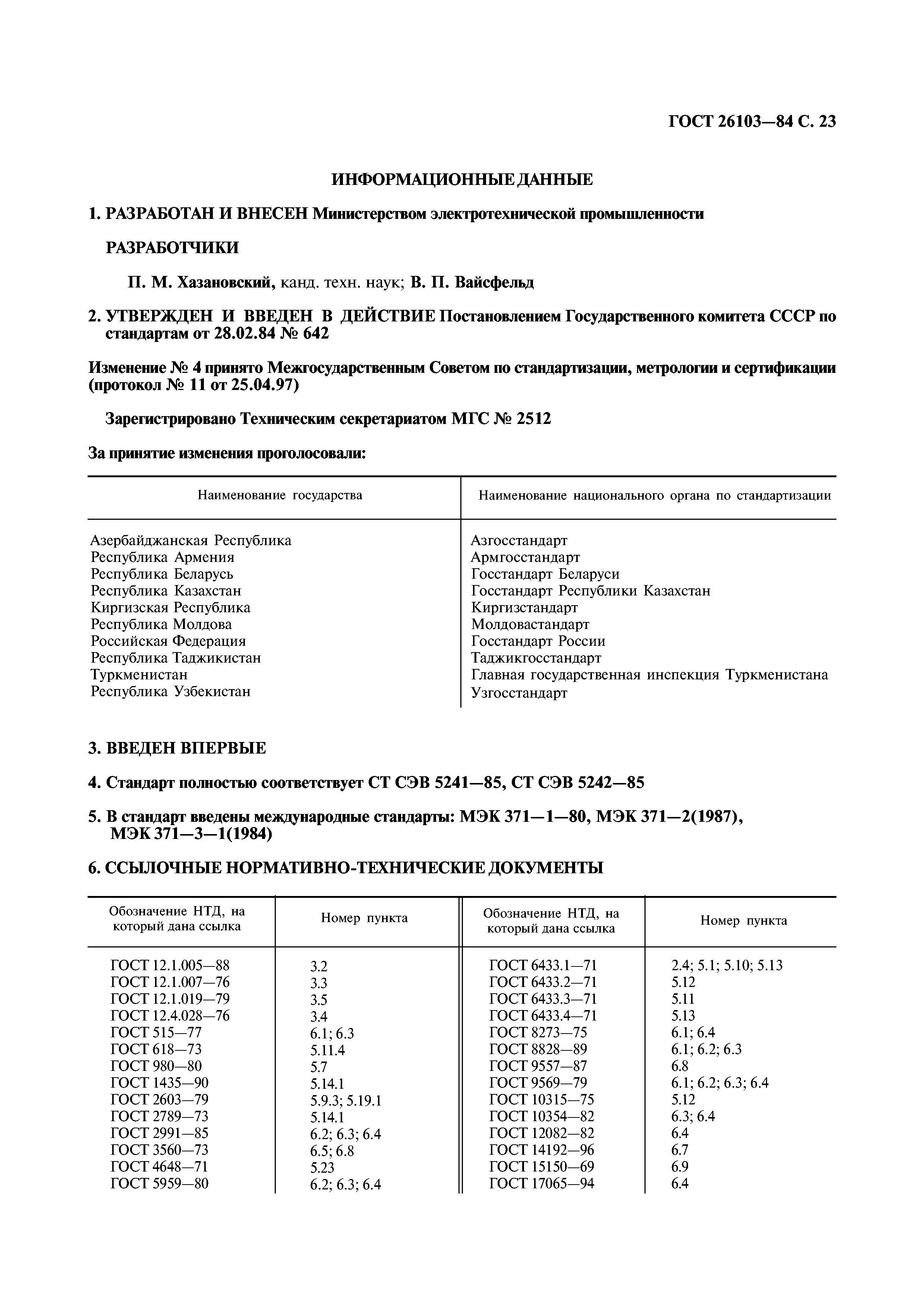 ГОСТ 26103-84