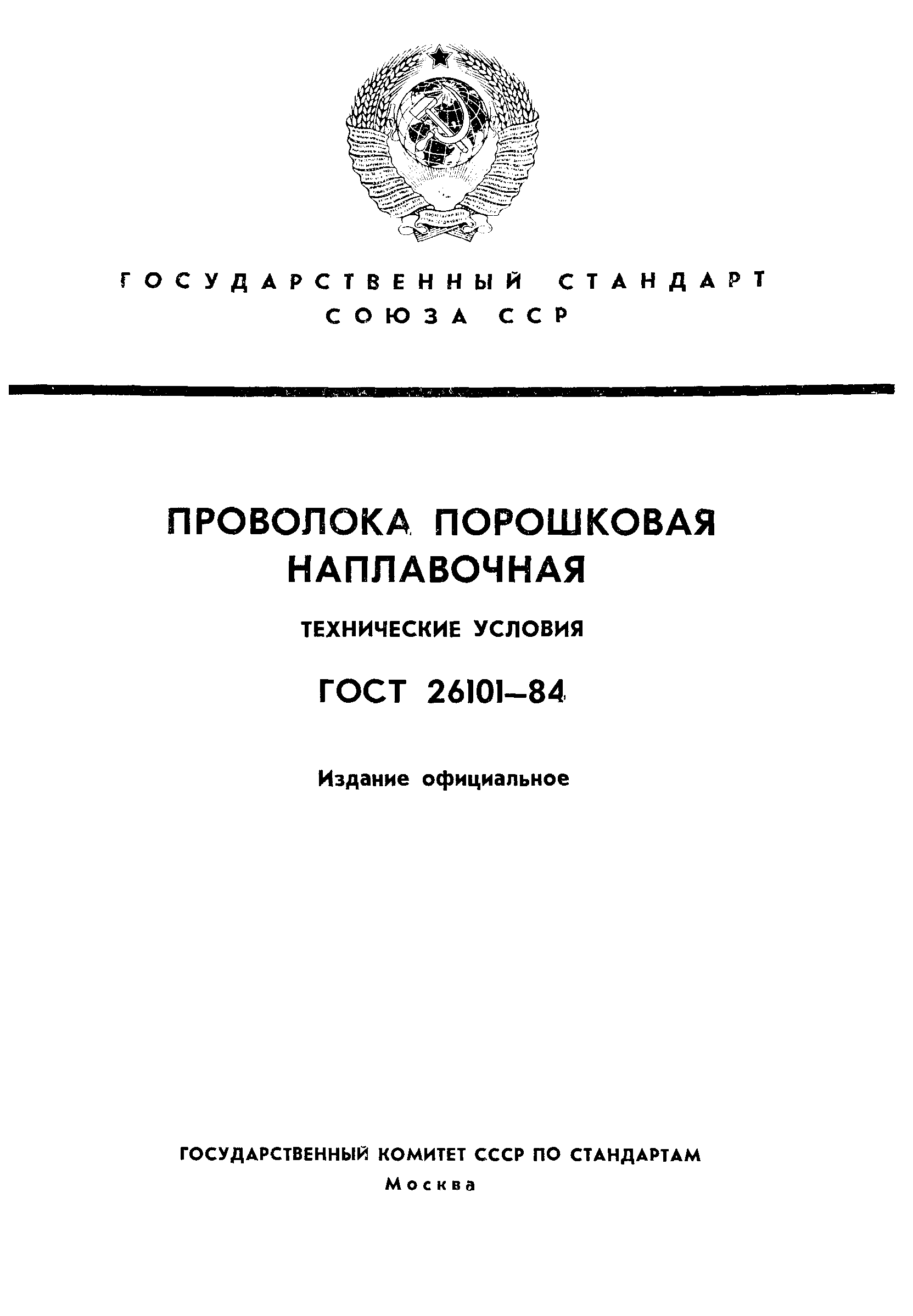 ГОСТ 26101-84