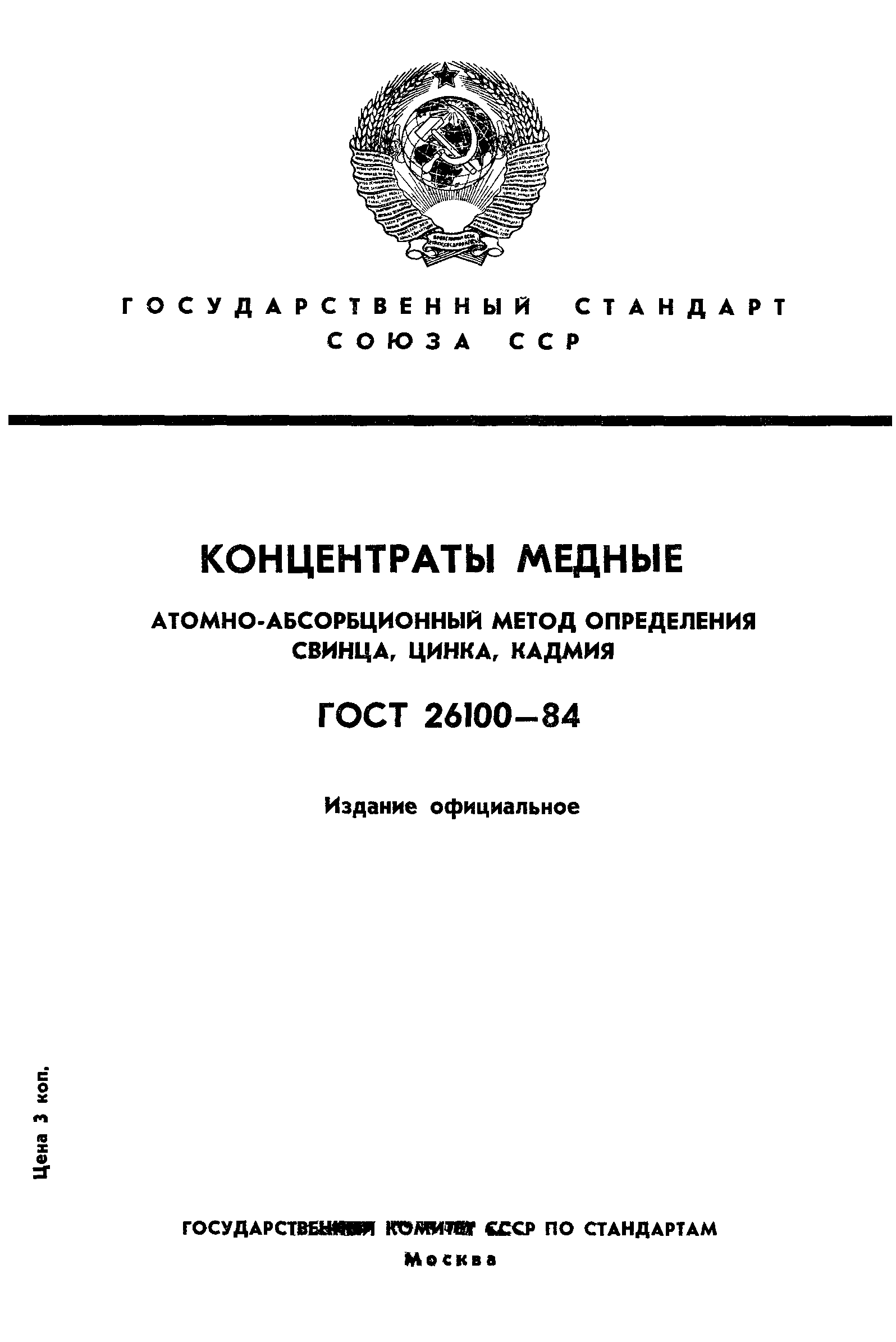 ГОСТ 26100-84