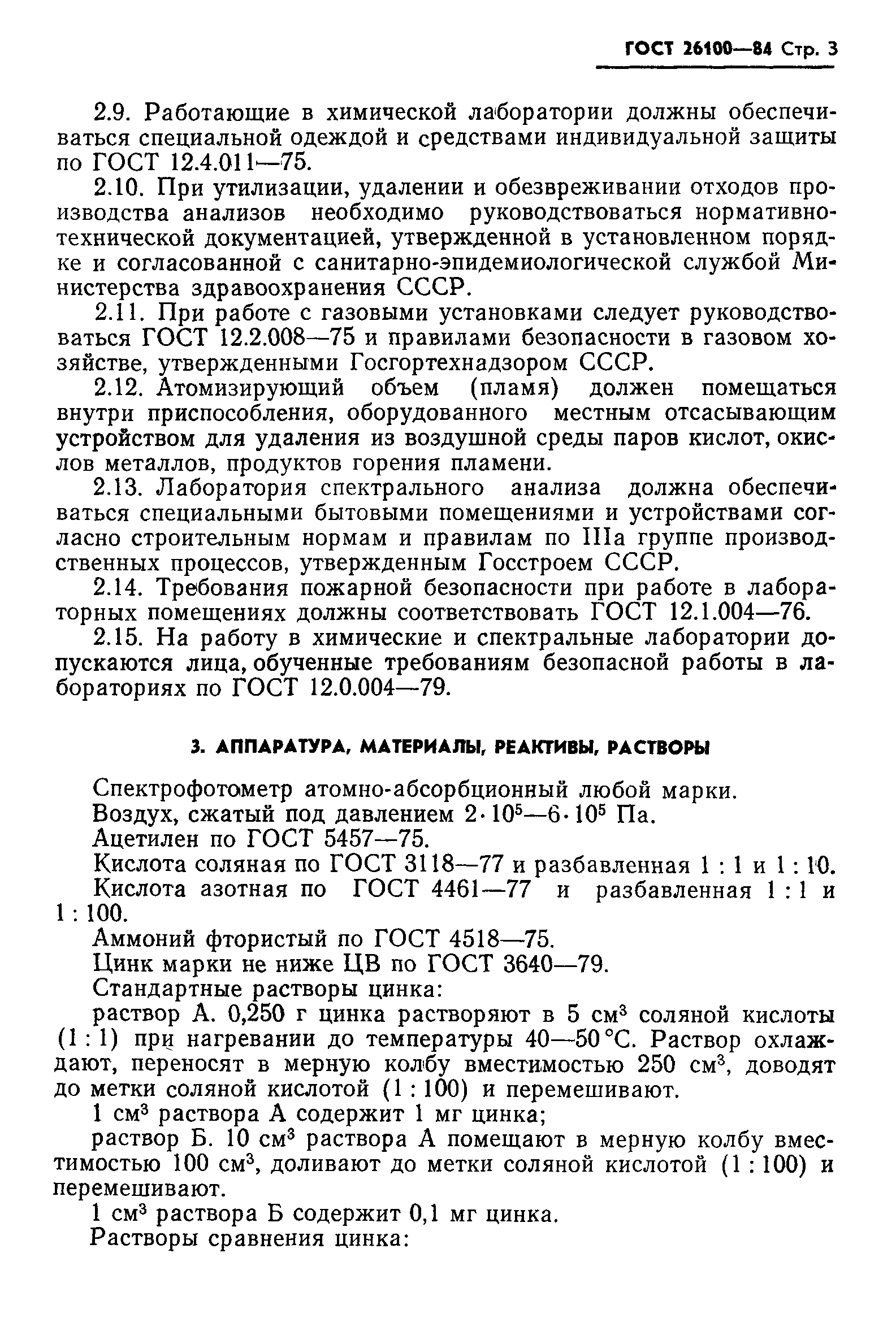 ГОСТ 26100-84