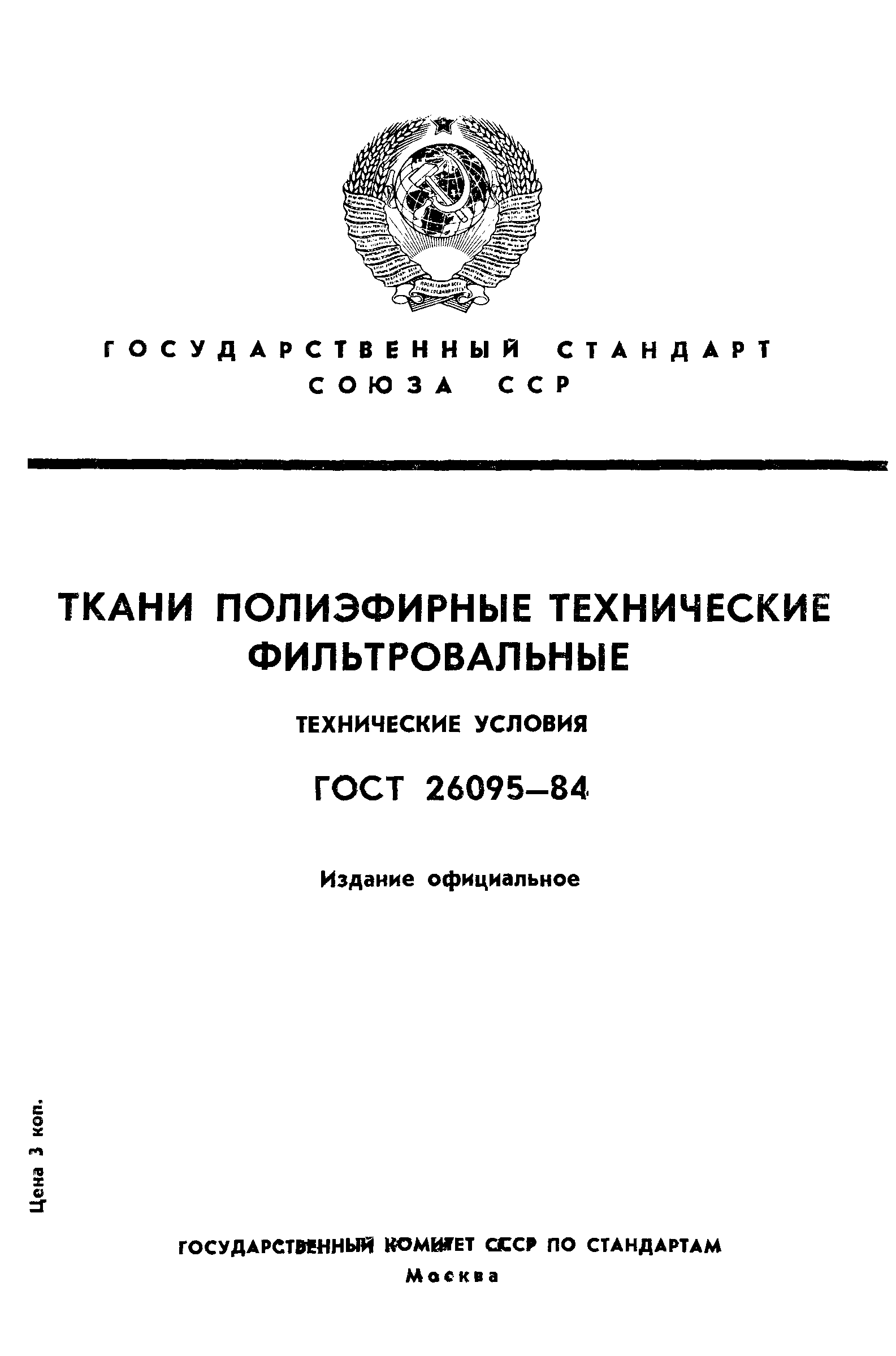 ГОСТ 26095-84