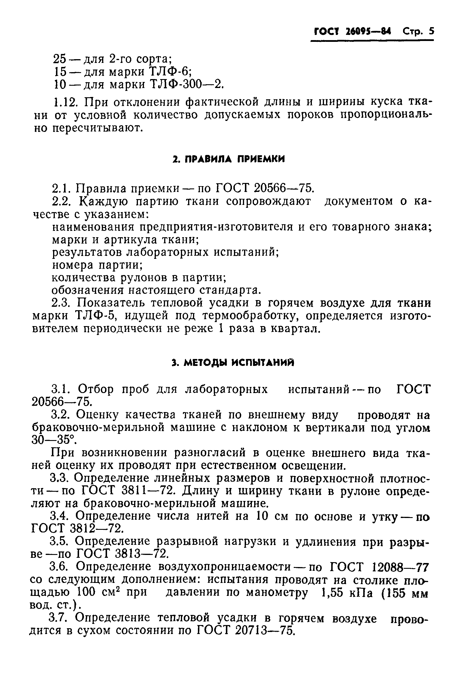 ГОСТ 26095-84