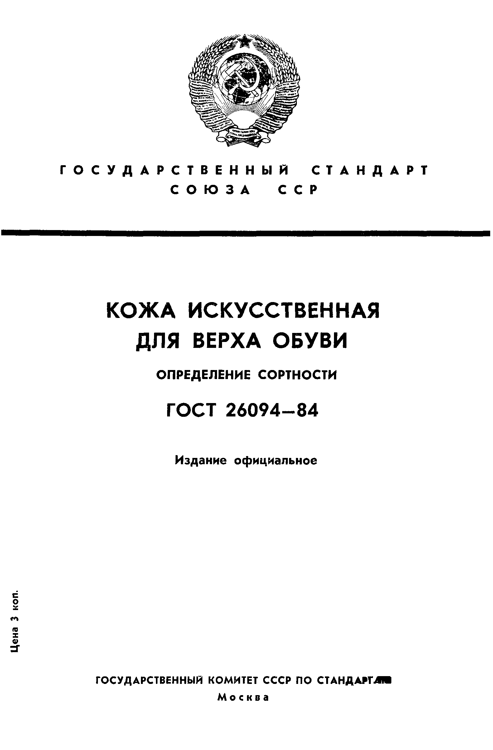 ГОСТ 26094-84