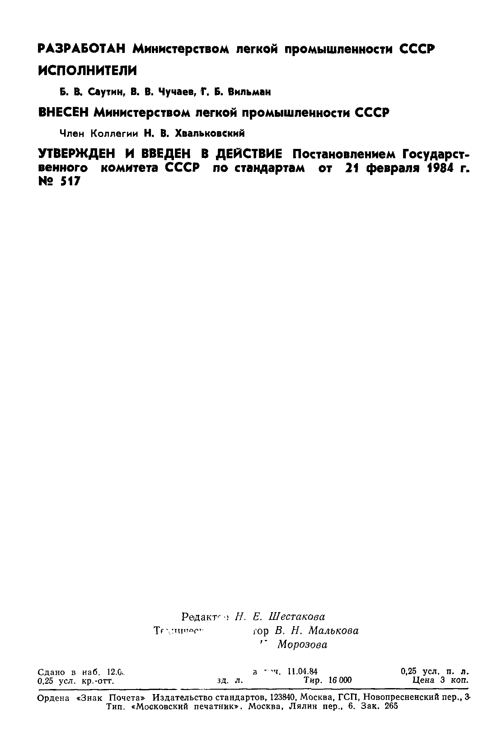 ГОСТ 26094-84