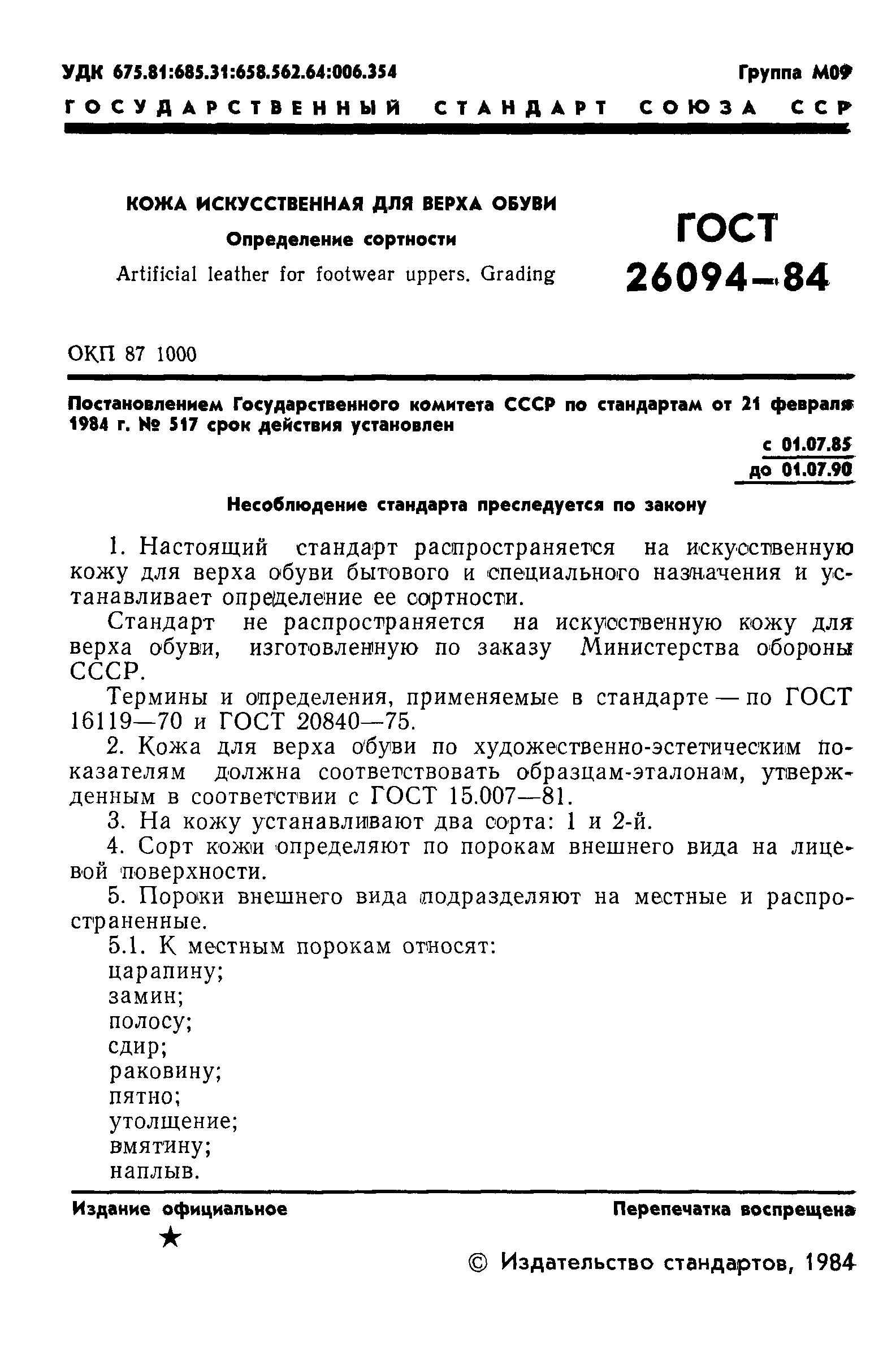 ГОСТ 26094-84