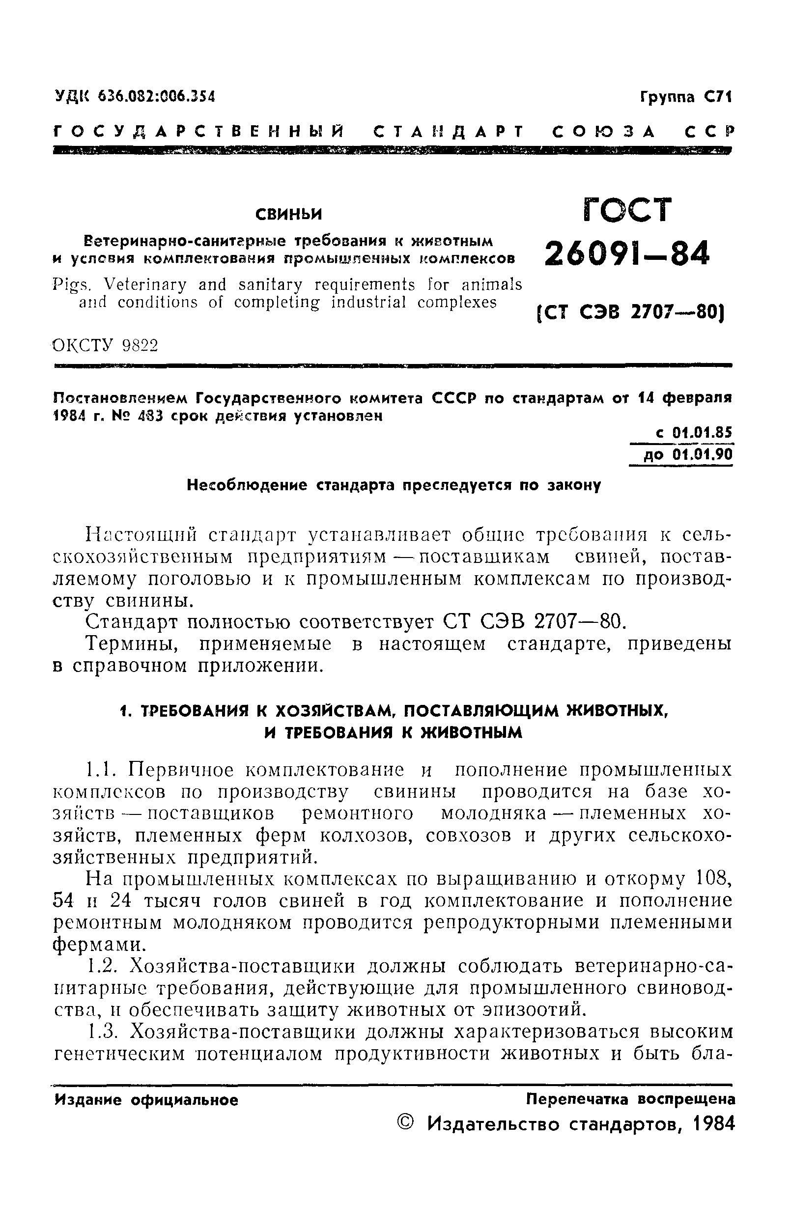 ГОСТ 26091-84