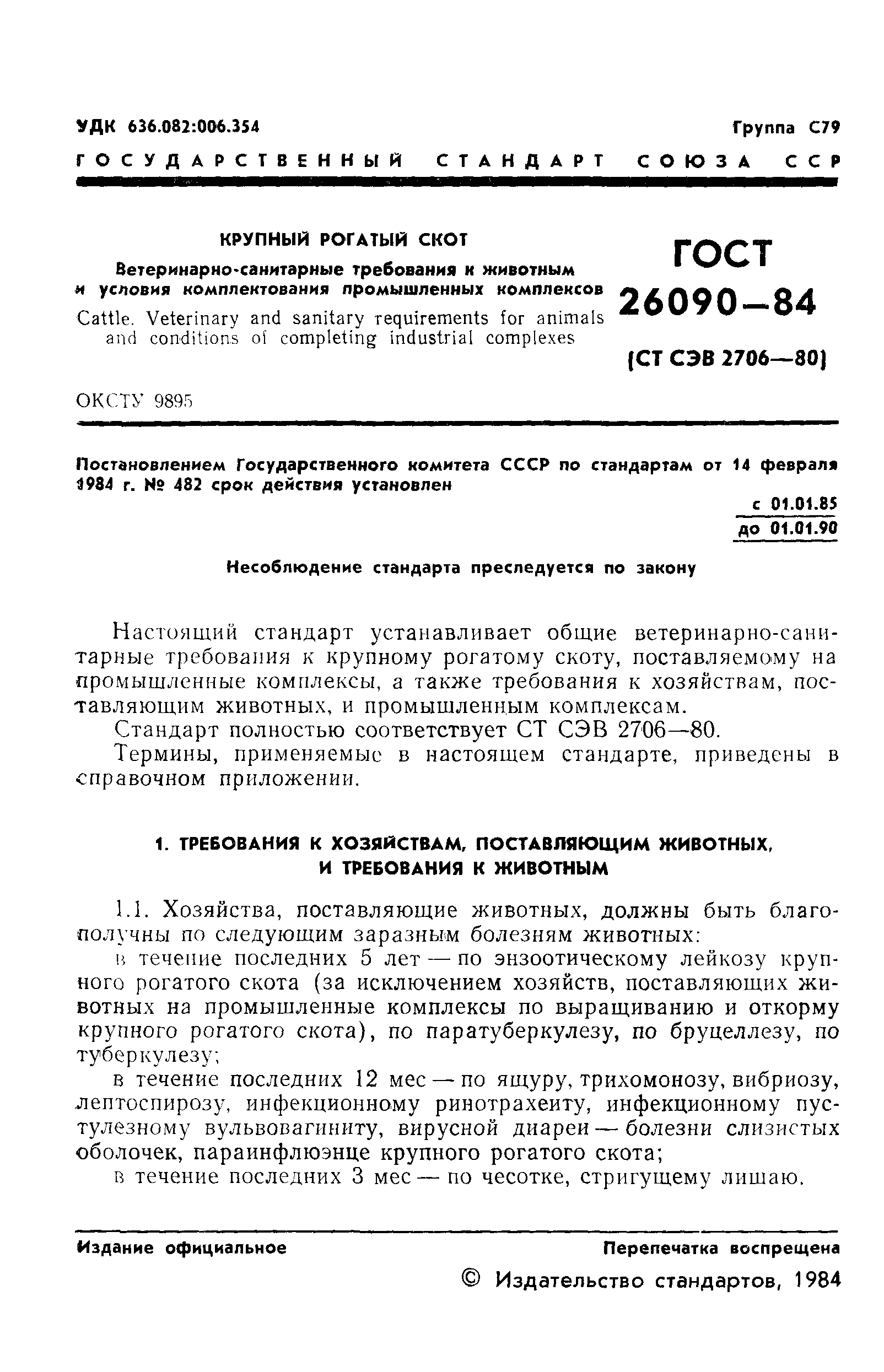 ГОСТ 26090-84