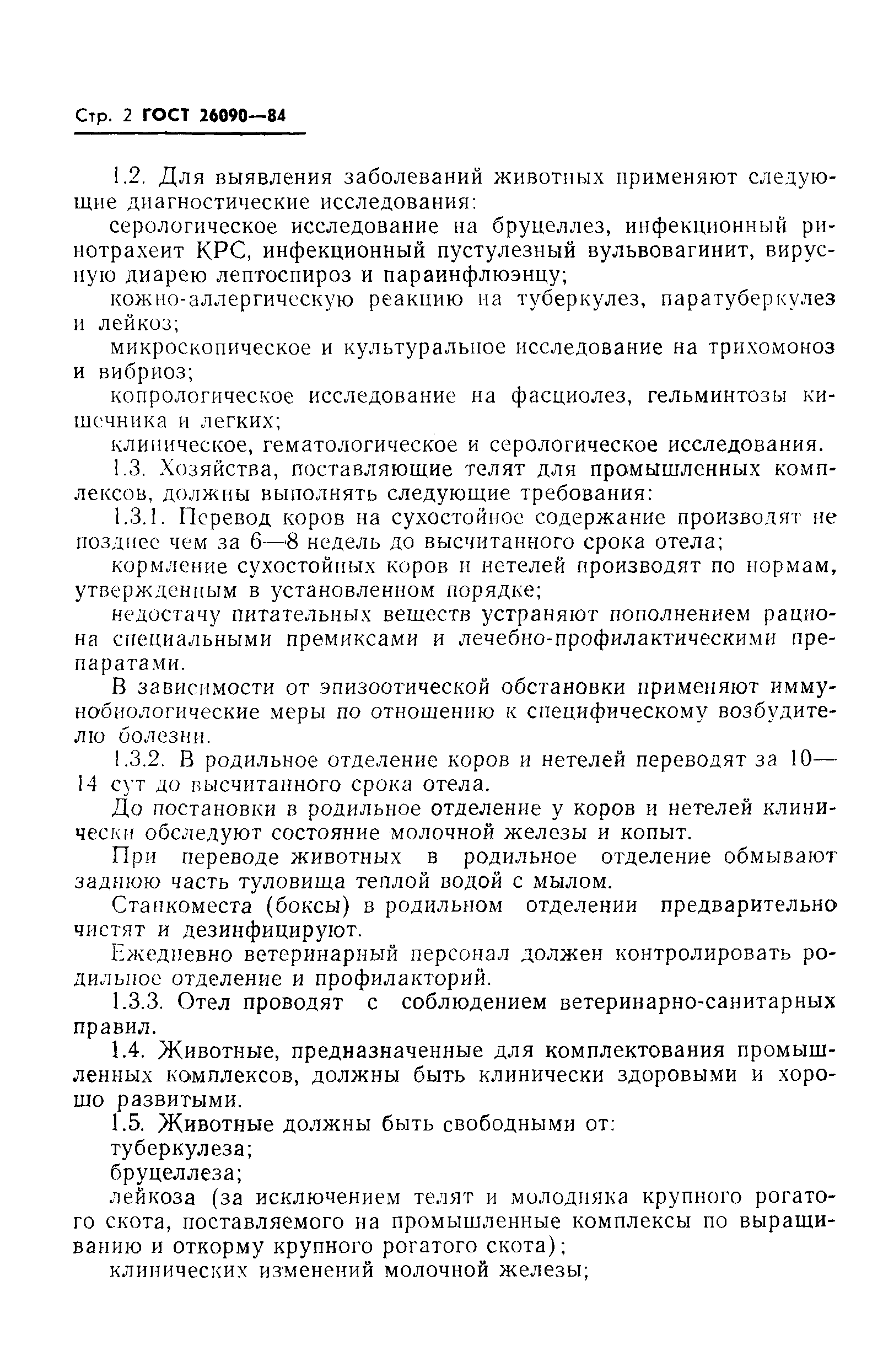 ГОСТ 26090-84